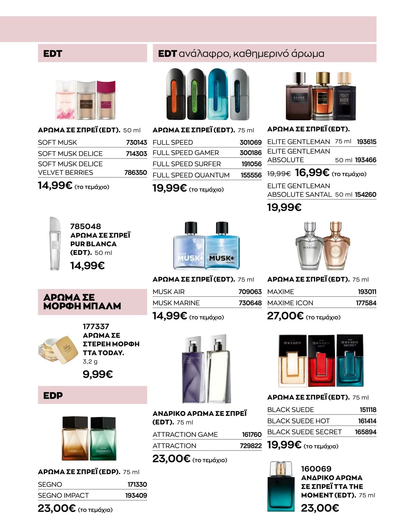 φυλλάδια Avon 01.01.2023 - 31.01.2023