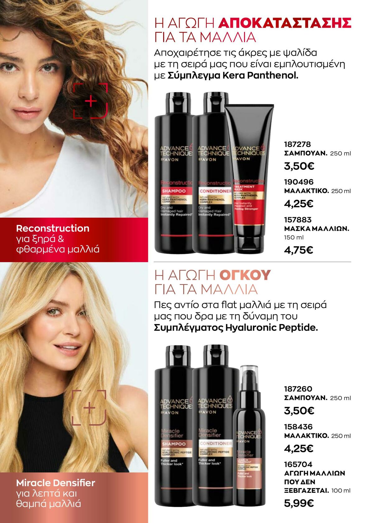 φυλλάδια Avon 01.01.2023 - 31.01.2023