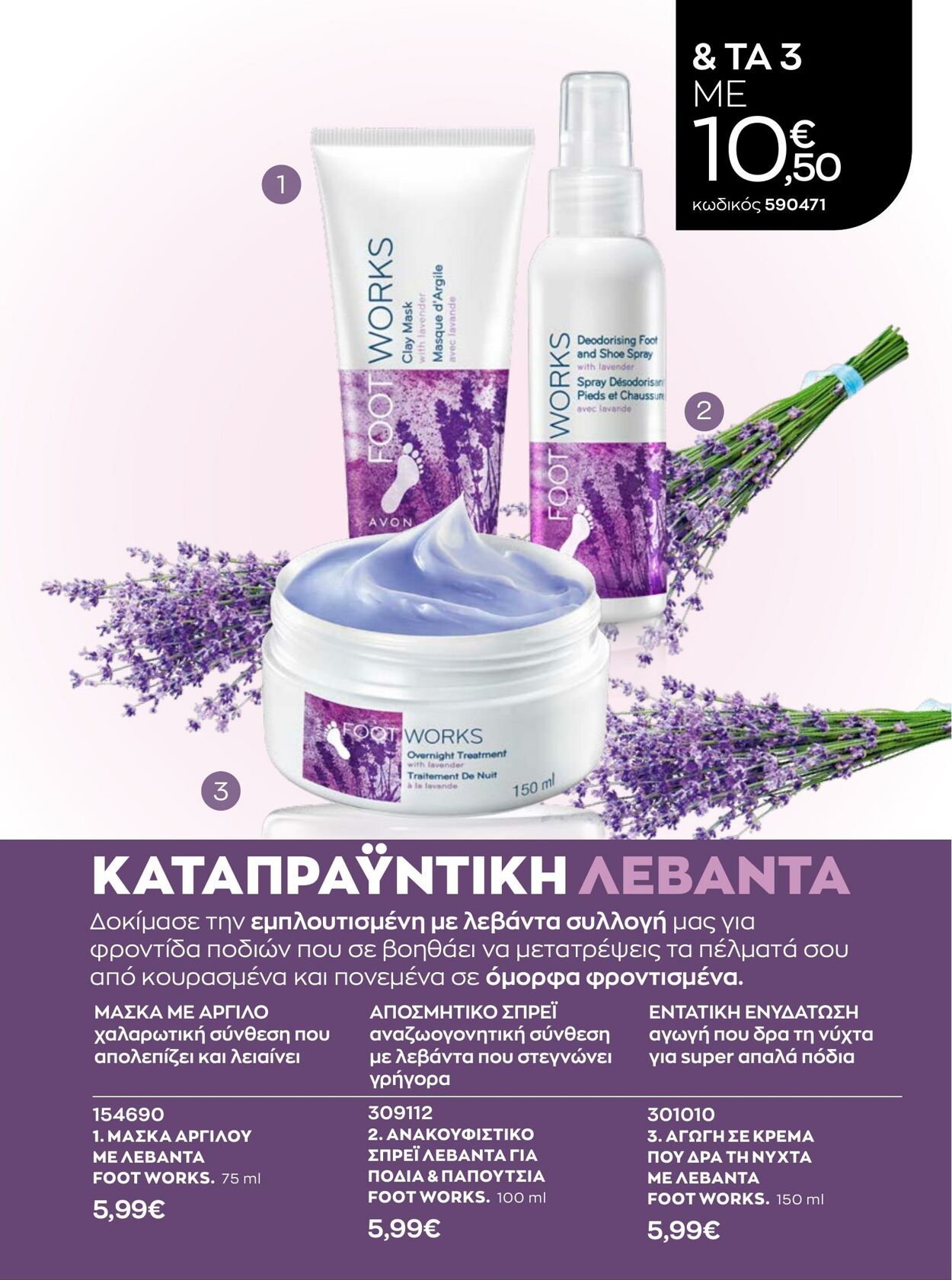 φυλλάδια Avon 01.01.2023 - 31.01.2023