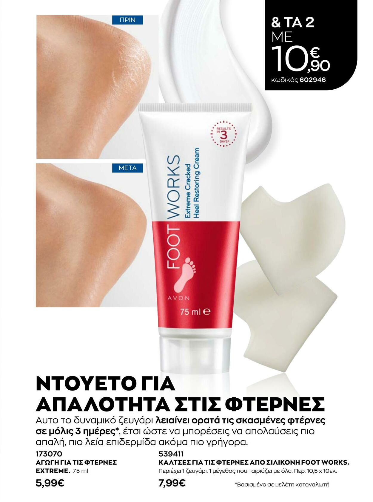 φυλλάδια Avon 01.01.2023 - 31.01.2023