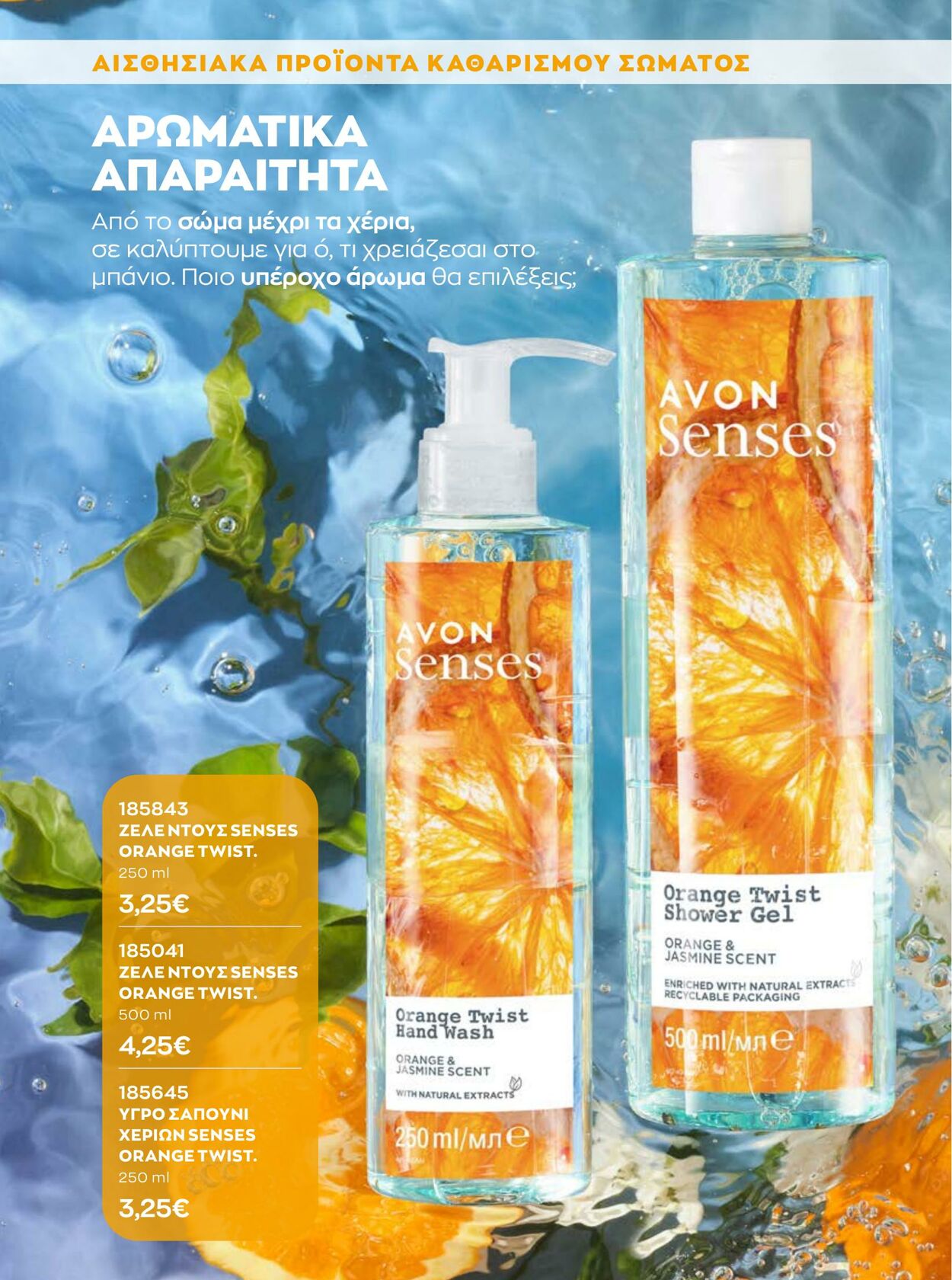 φυλλάδια Avon 01.01.2023 - 31.01.2023