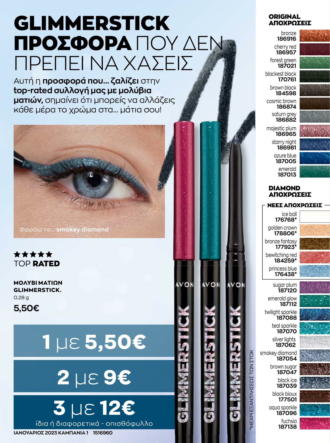 φυλλάδια Avon 01.01.2023 - 31.01.2023