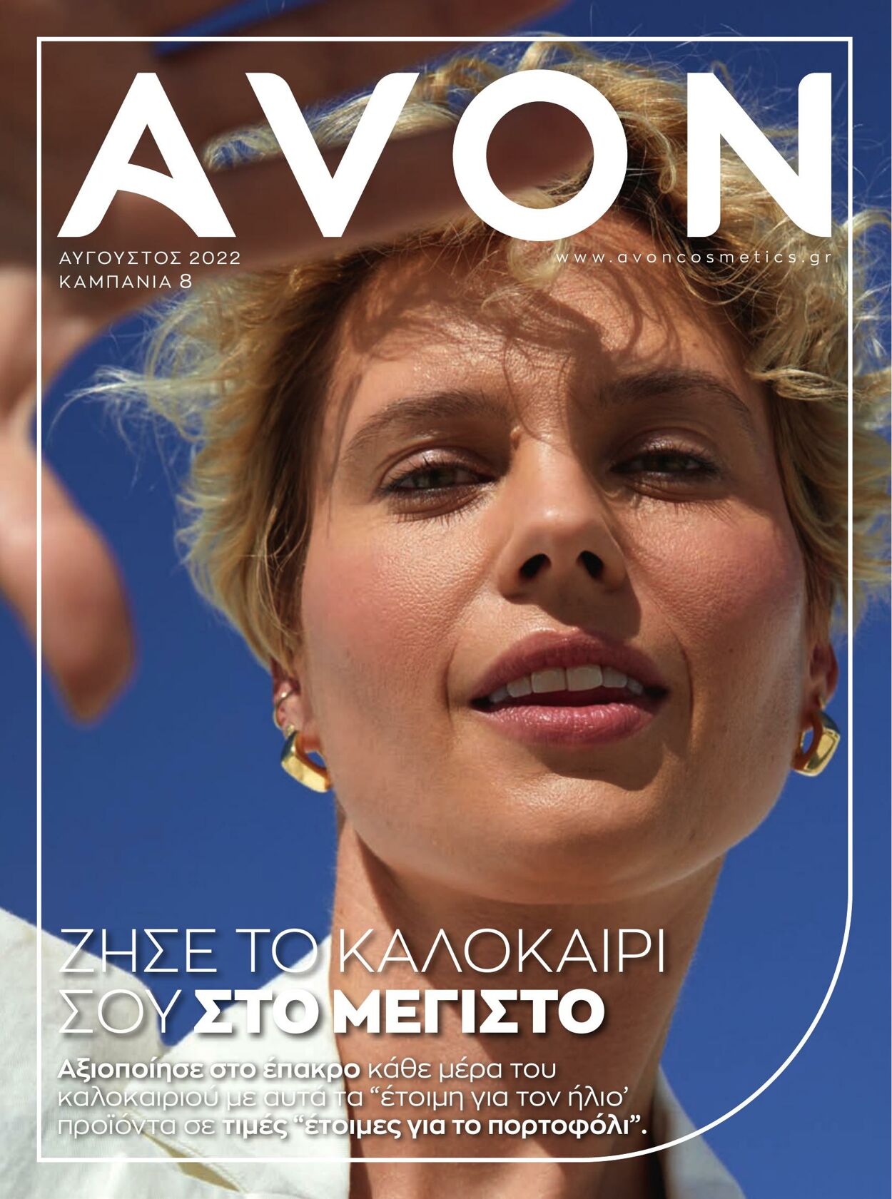 φυλλάδια Avon 01.08.2022 - 31.08.2022