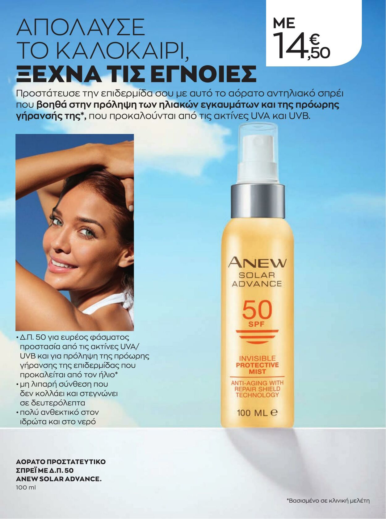 φυλλάδια Avon 01.08.2022 - 31.08.2022