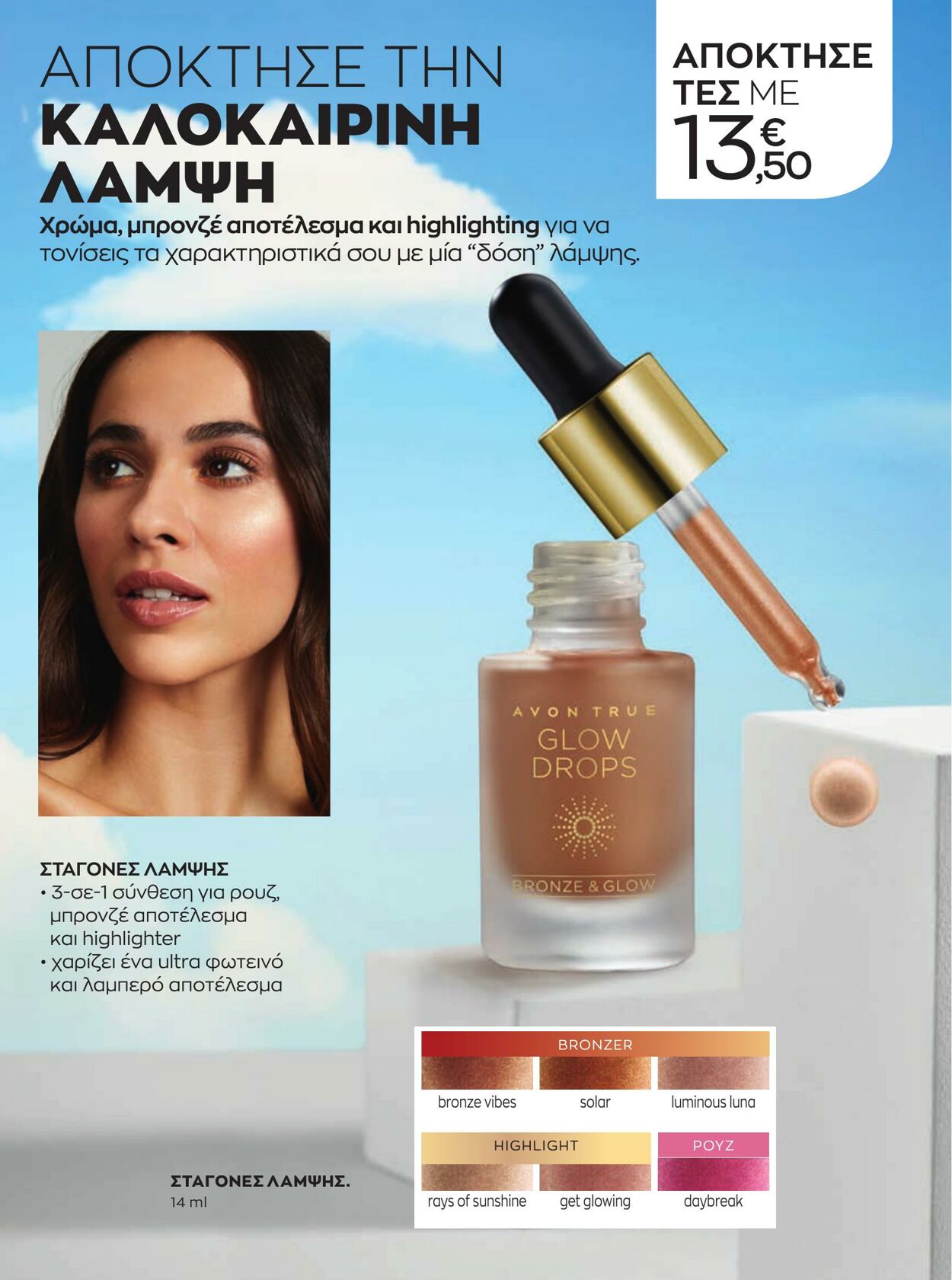 φυλλάδια Avon 01.08.2022 - 31.08.2022