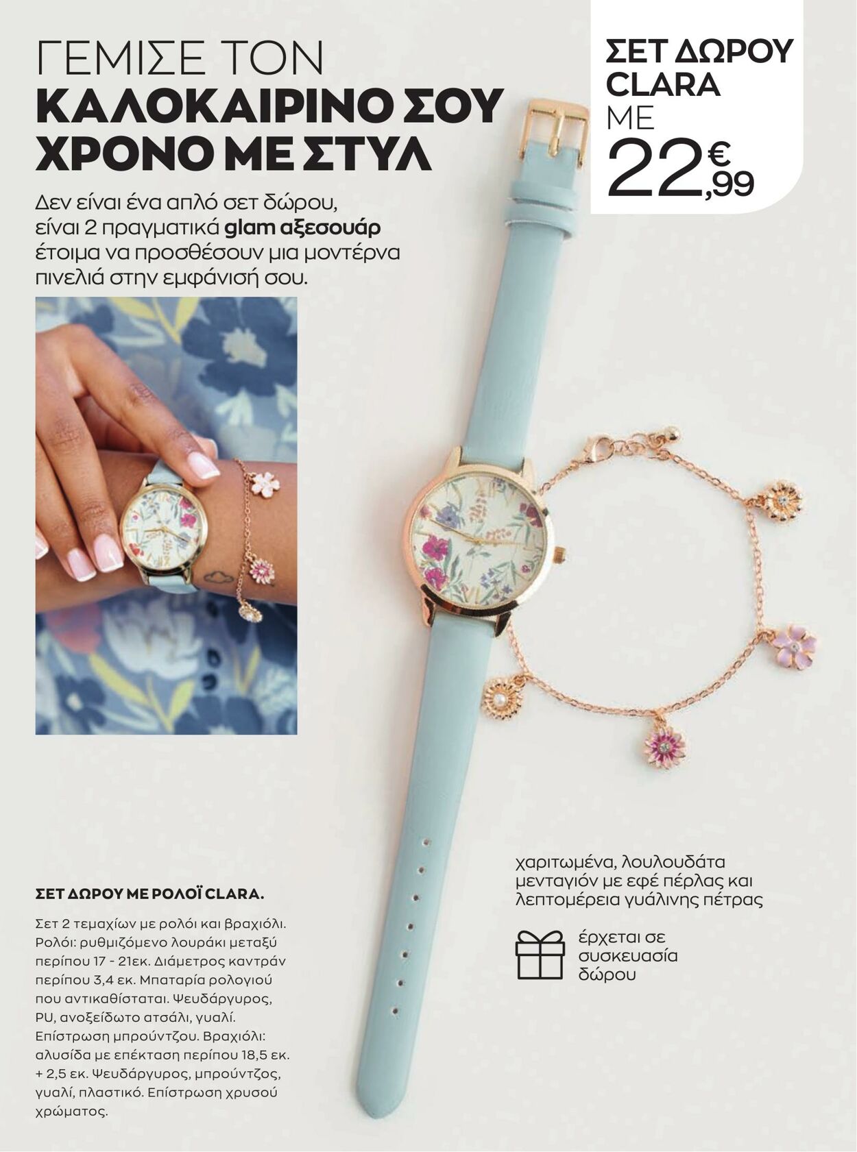 φυλλάδια Avon 01.08.2022 - 31.08.2022