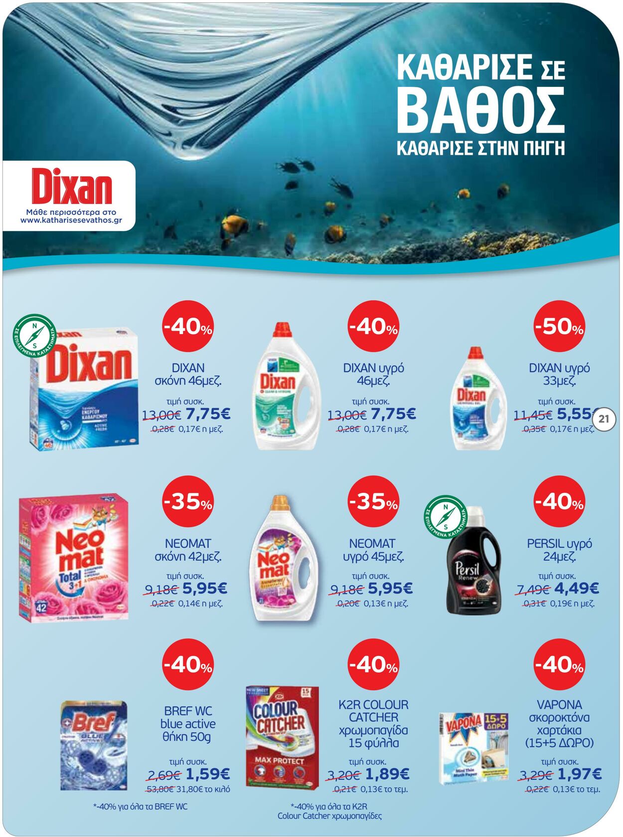 φυλλάδια Bazaar 22.03.2023 - 05.04.2023