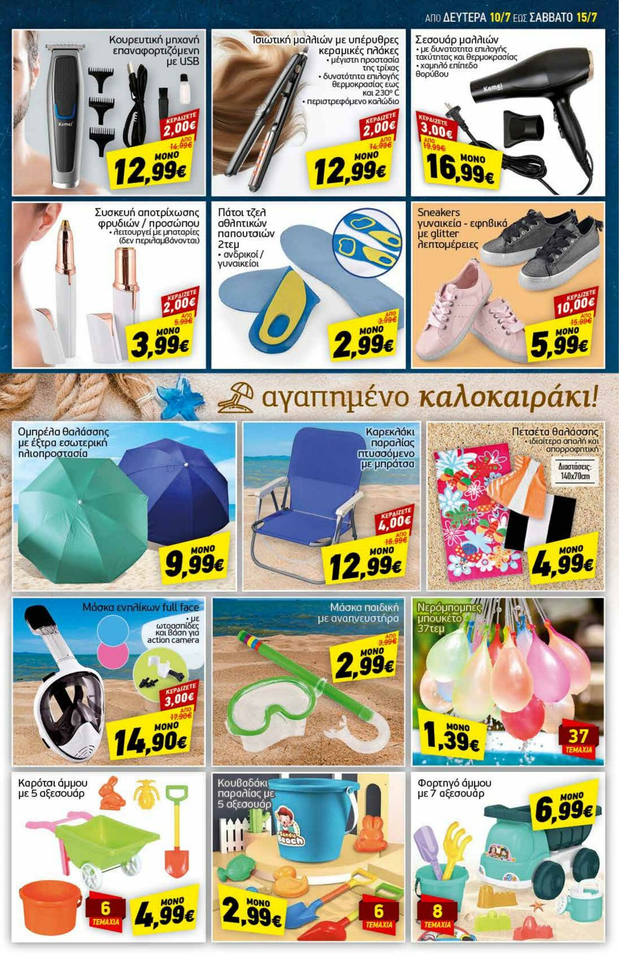 φυλλάδια Discount Markt 10.07.2023 - 15.07.2023