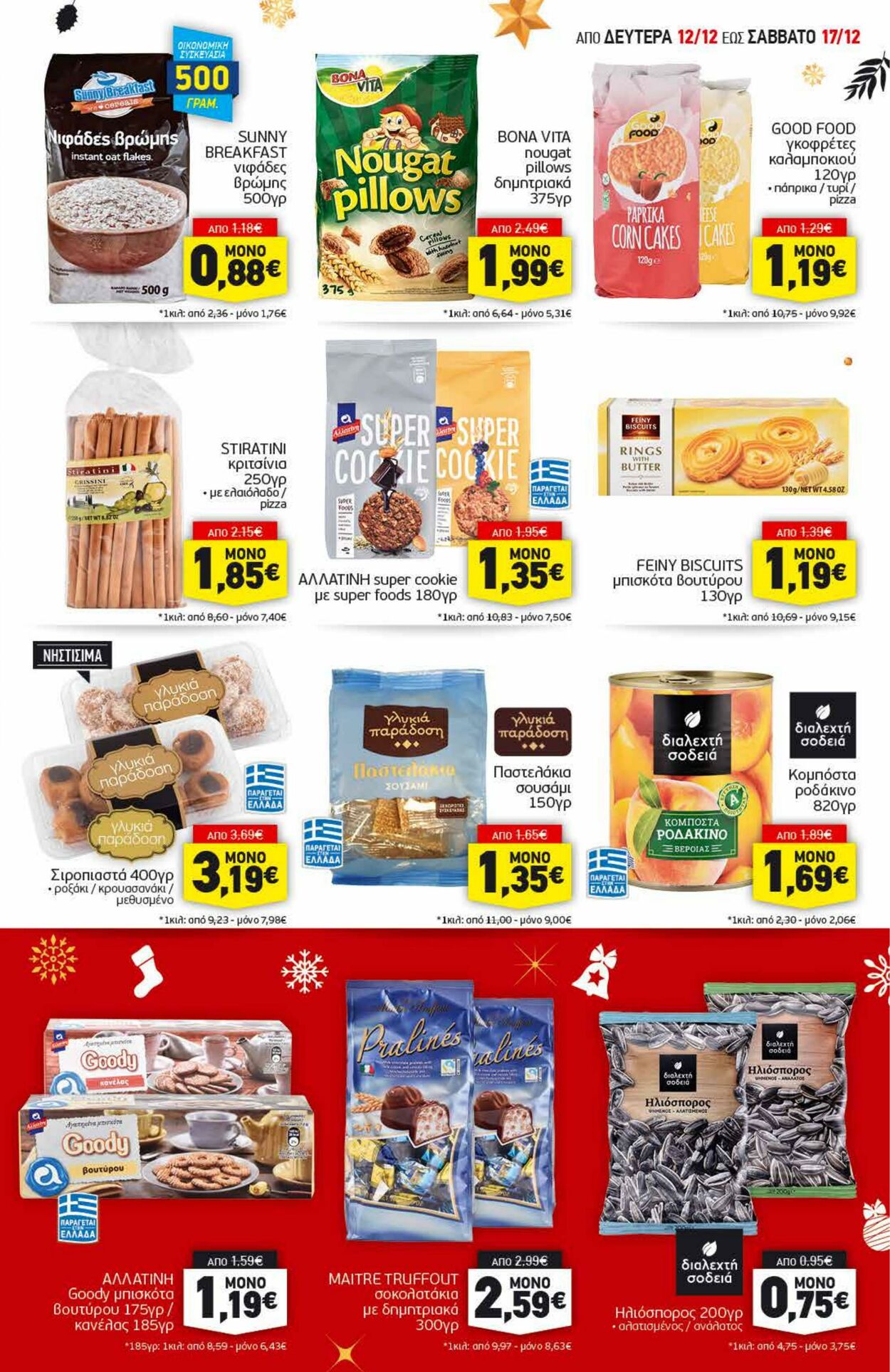 φυλλάδια Discount Markt 12.12.2022 - 17.12.2022