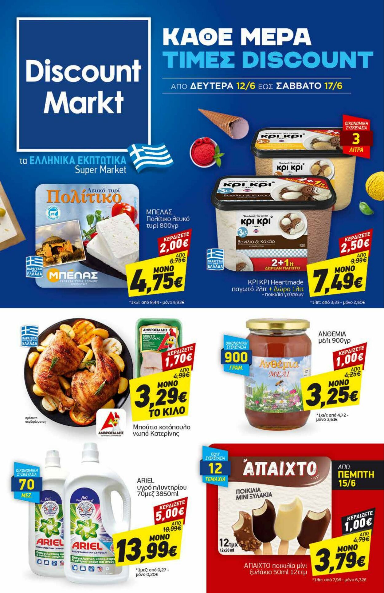 φυλλάδια Discount Markt 12.06.2023 - 17.06.2023