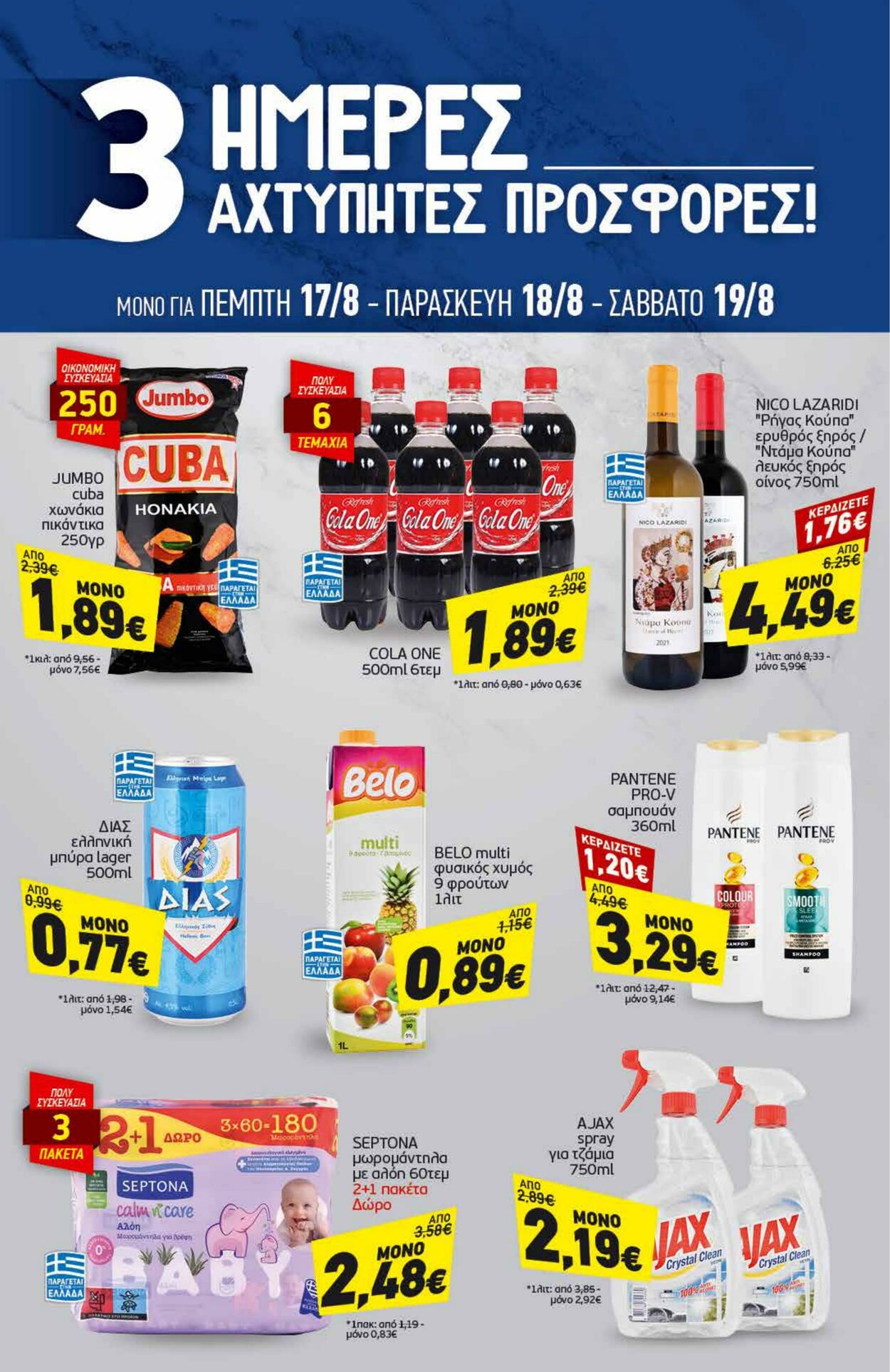 φυλλάδια Discount Markt 14.08.2023 - 19.08.2023