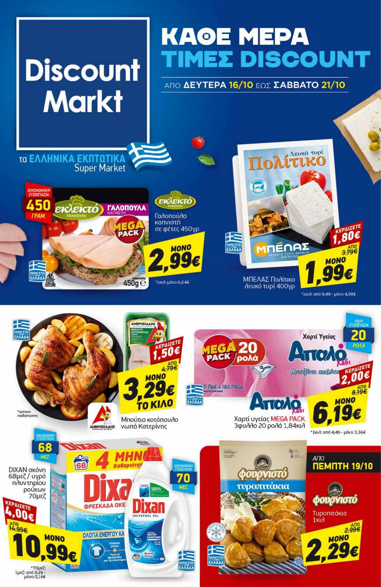 φυλλάδια Discount Markt 16.10.2023 - 21.10.2023