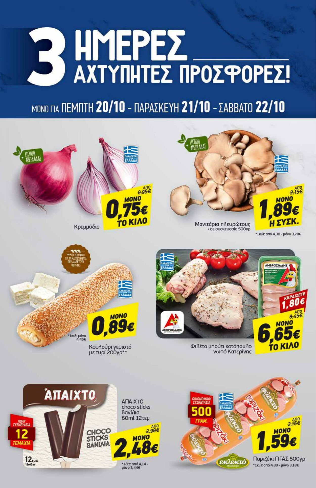 φυλλάδια Discount Markt 17.10.2022 - 22.10.2022