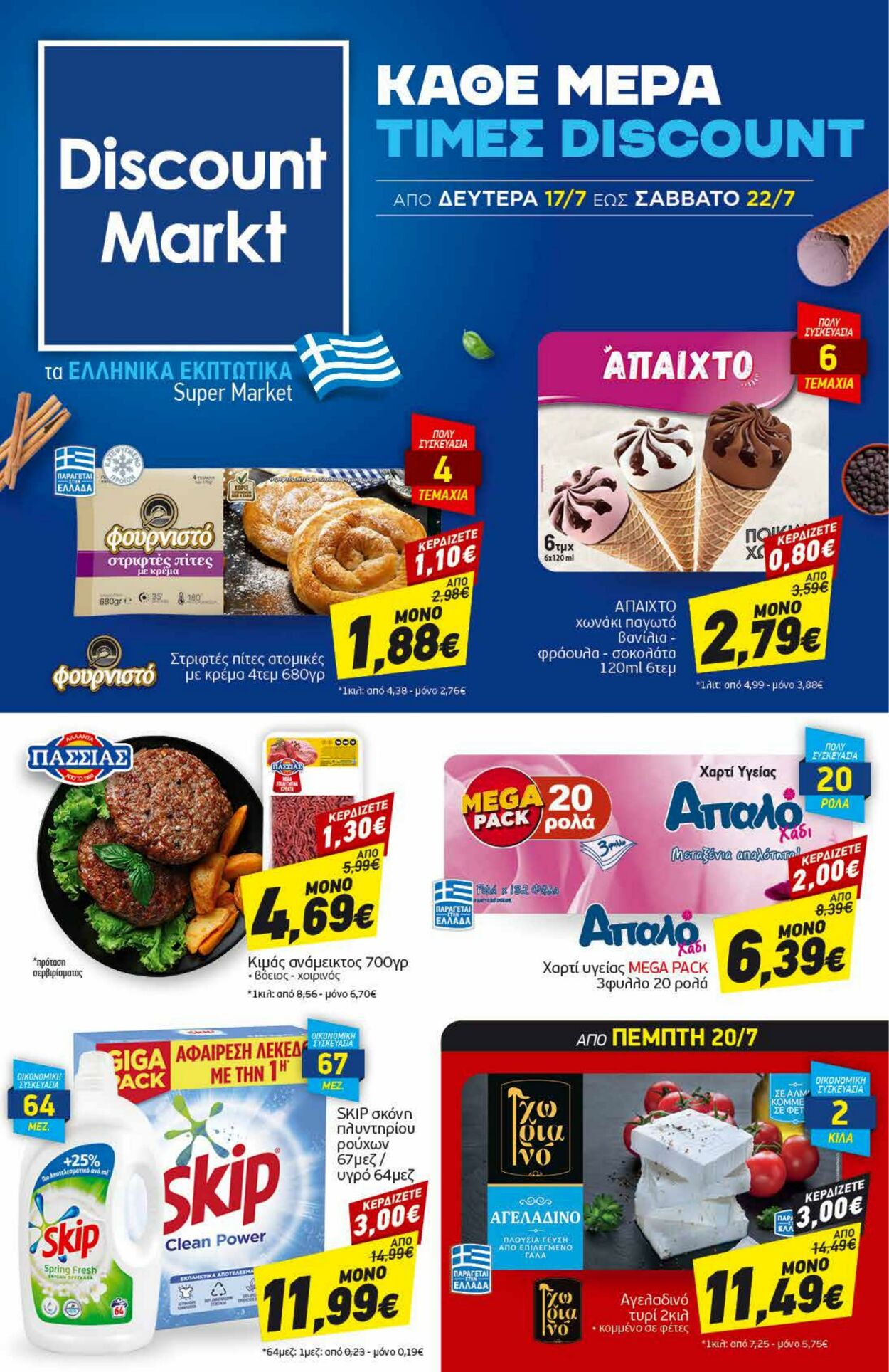 φυλλάδια Discount Markt 17.07.2023 - 22.07.2023