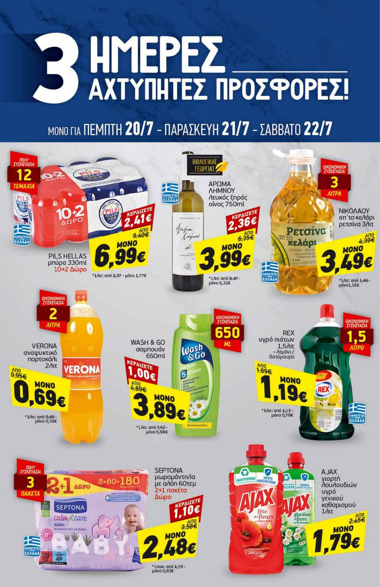 φυλλάδια Discount Markt 17.07.2023 - 22.07.2023