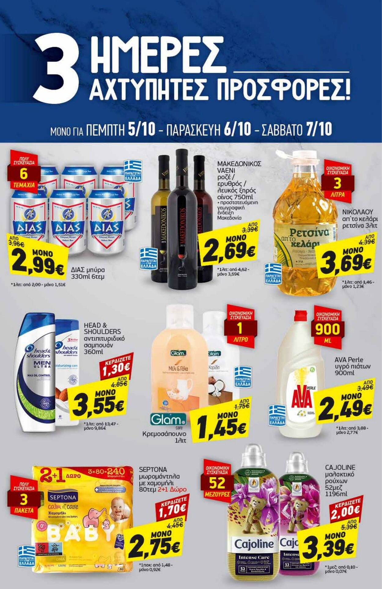 φυλλάδια Discount Markt 02.10.2023 - 07.10.2023