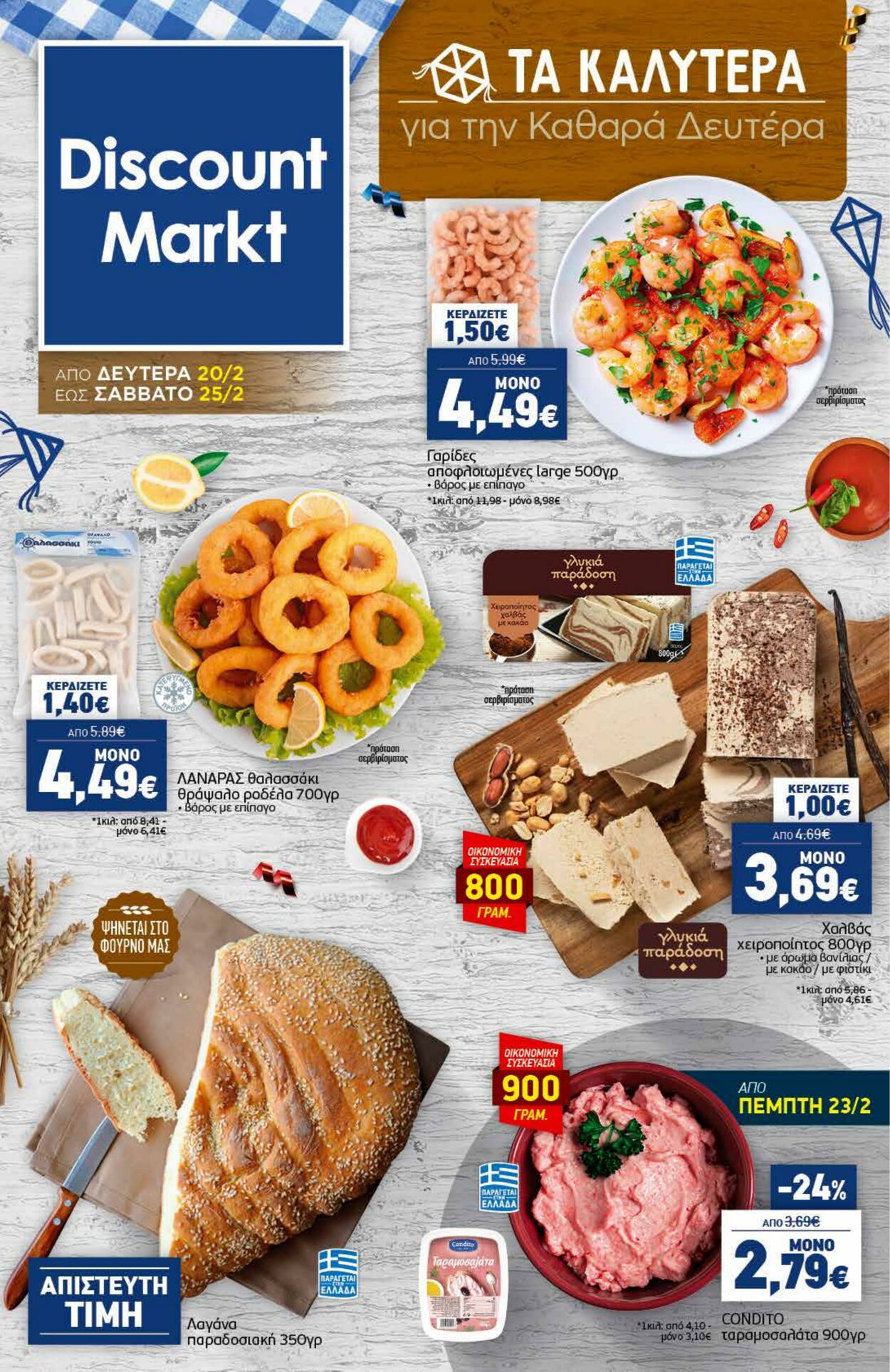 φυλλάδια Discount Markt 20.02.2023 - 25.02.2023