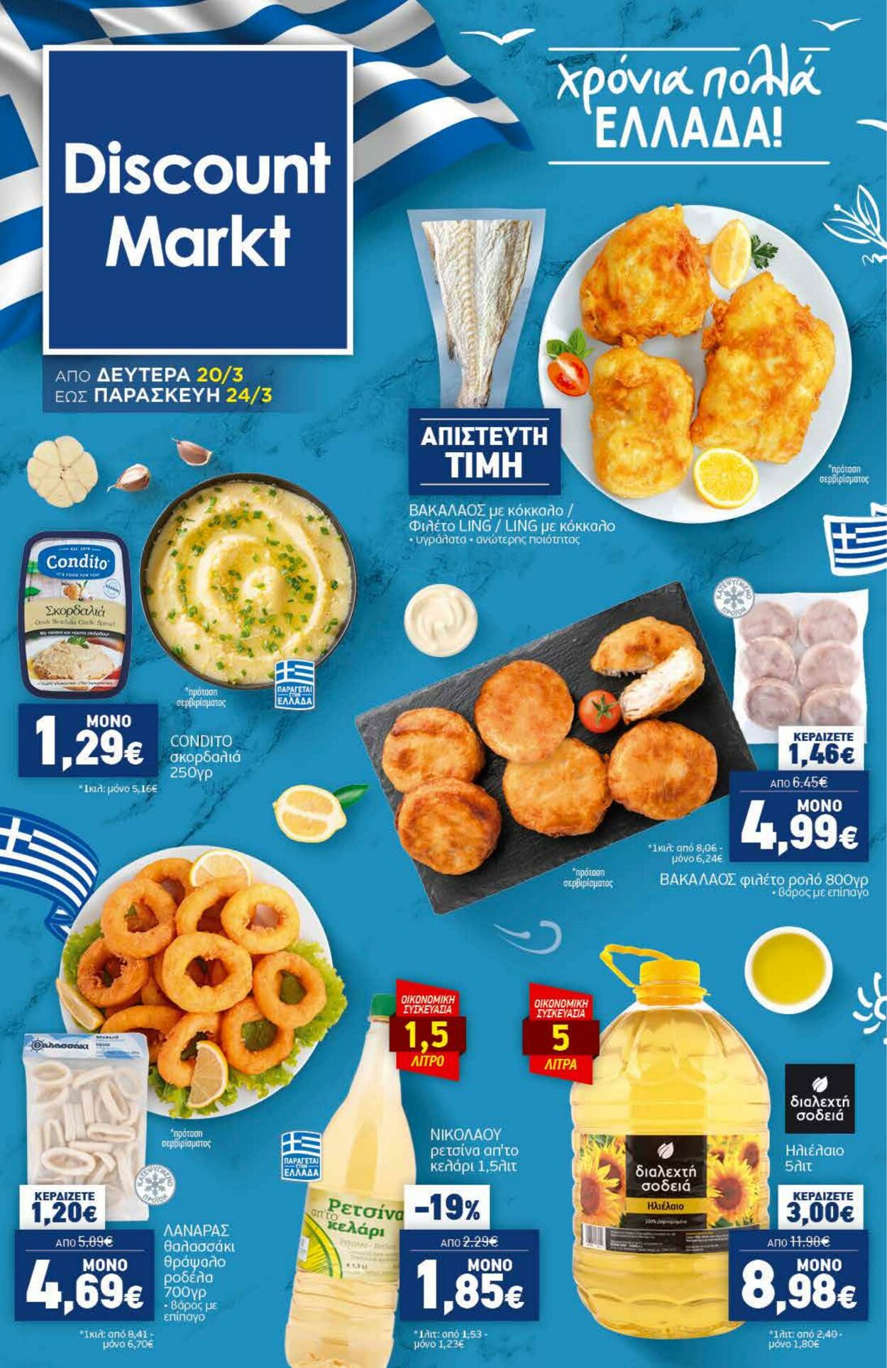 φυλλάδια Discount Markt 20.03.2023 - 25.03.2023