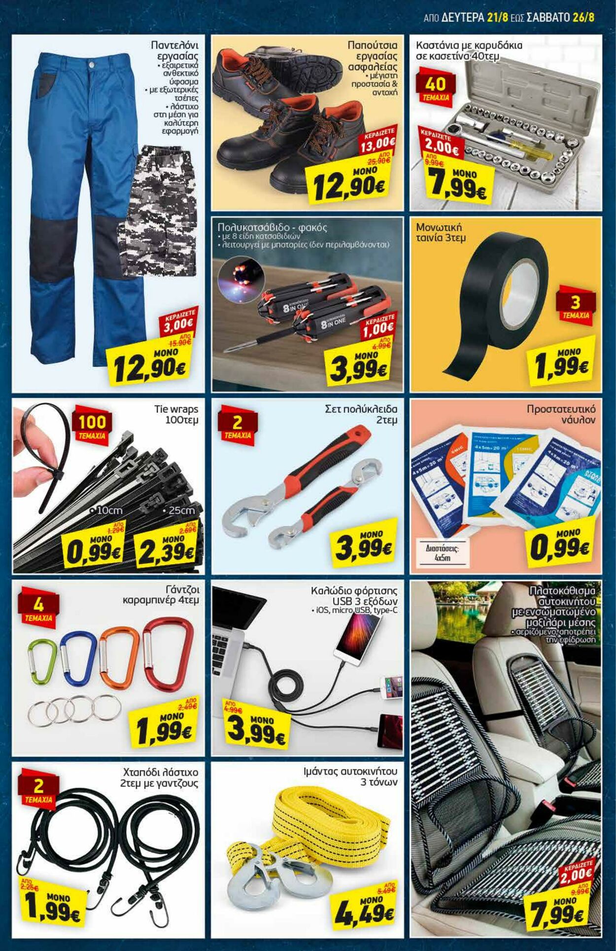 φυλλάδια Discount Markt 21.08.2023 - 26.08.2023