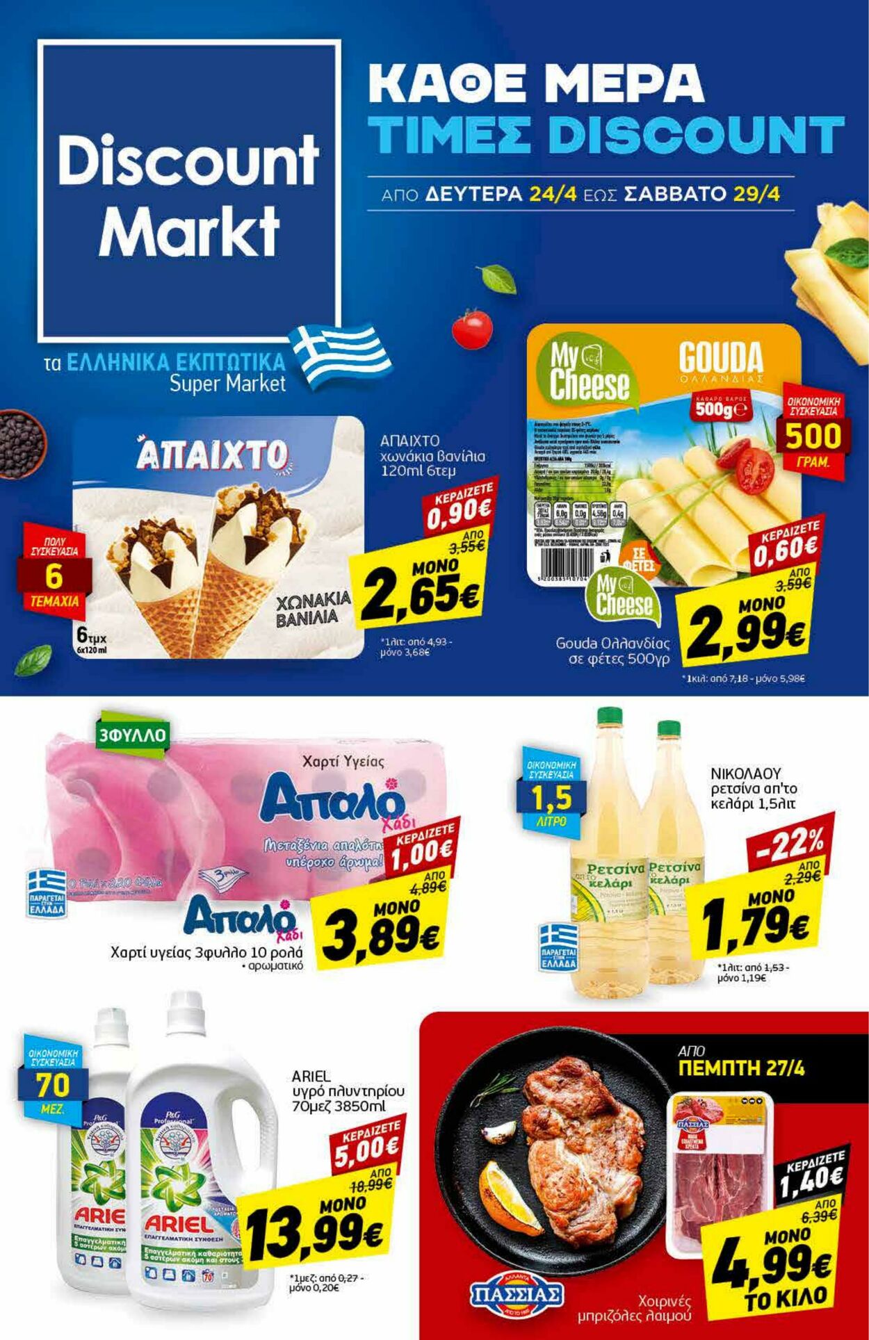 φυλλάδια Discount Markt 24.04.2023 - 29.04.2023