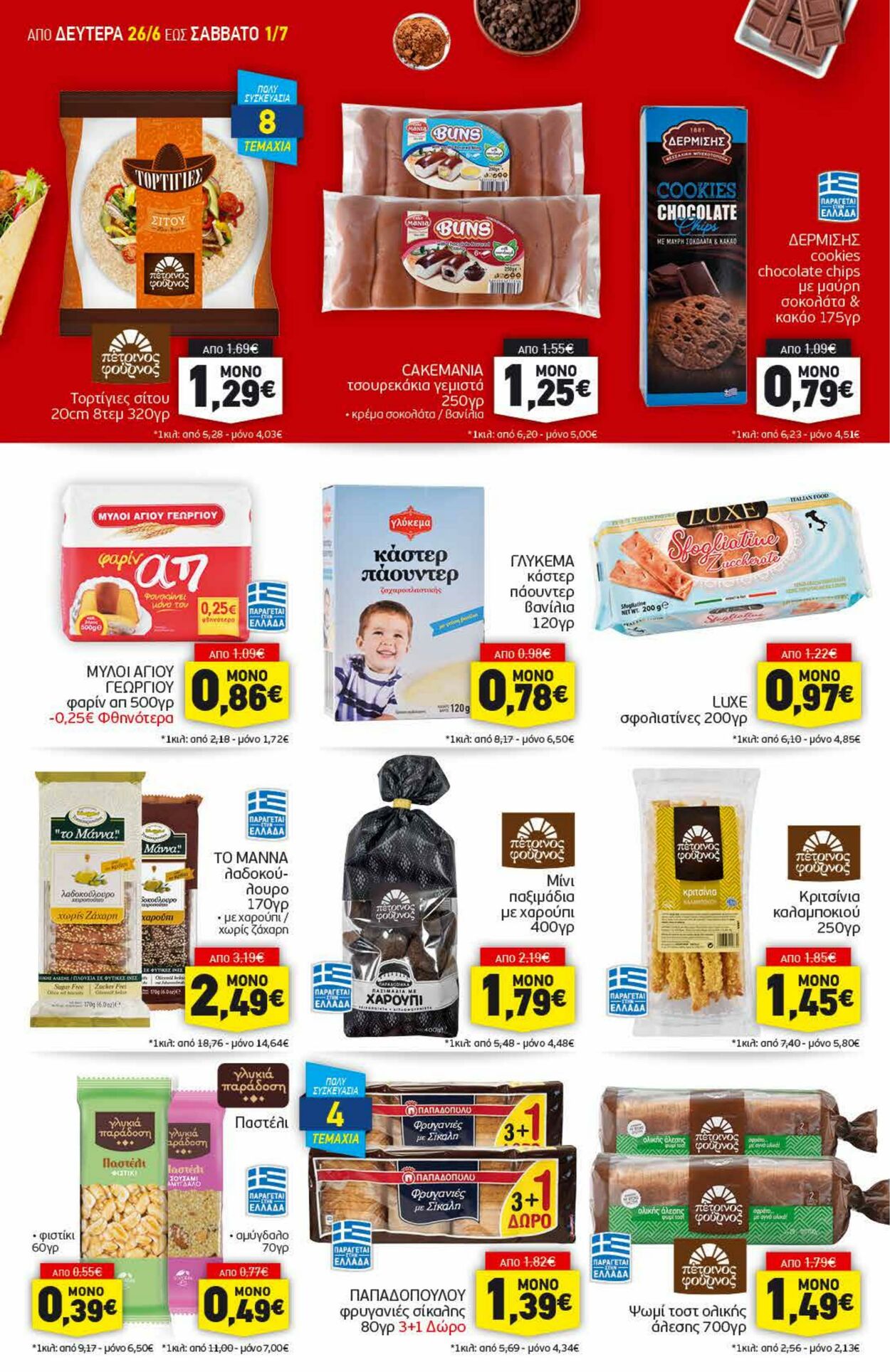 φυλλάδια Discount Markt 26.06.2023 - 01.07.2023