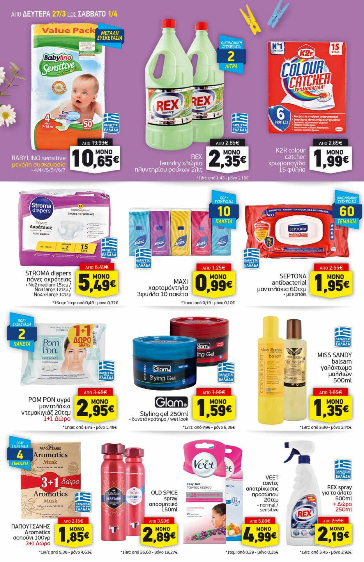 φυλλάδια Discount Markt 27.03.2023 - 01.04.2023