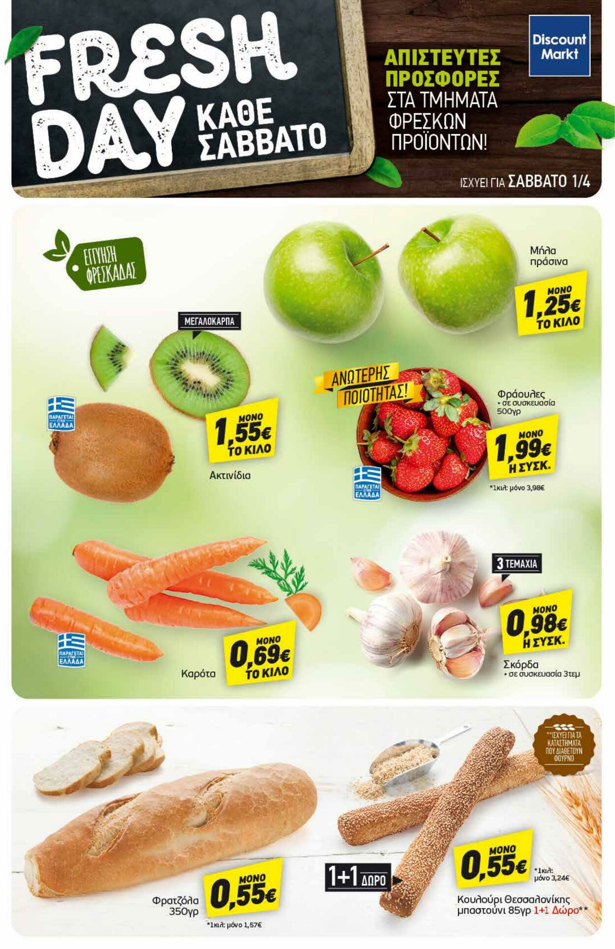 φυλλάδια Discount Markt 27.03.2023 - 01.04.2023