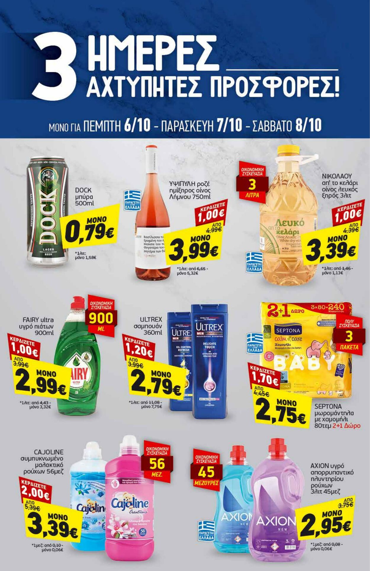 φυλλάδια Discount Markt 03.10.2022 - 08.10.2022