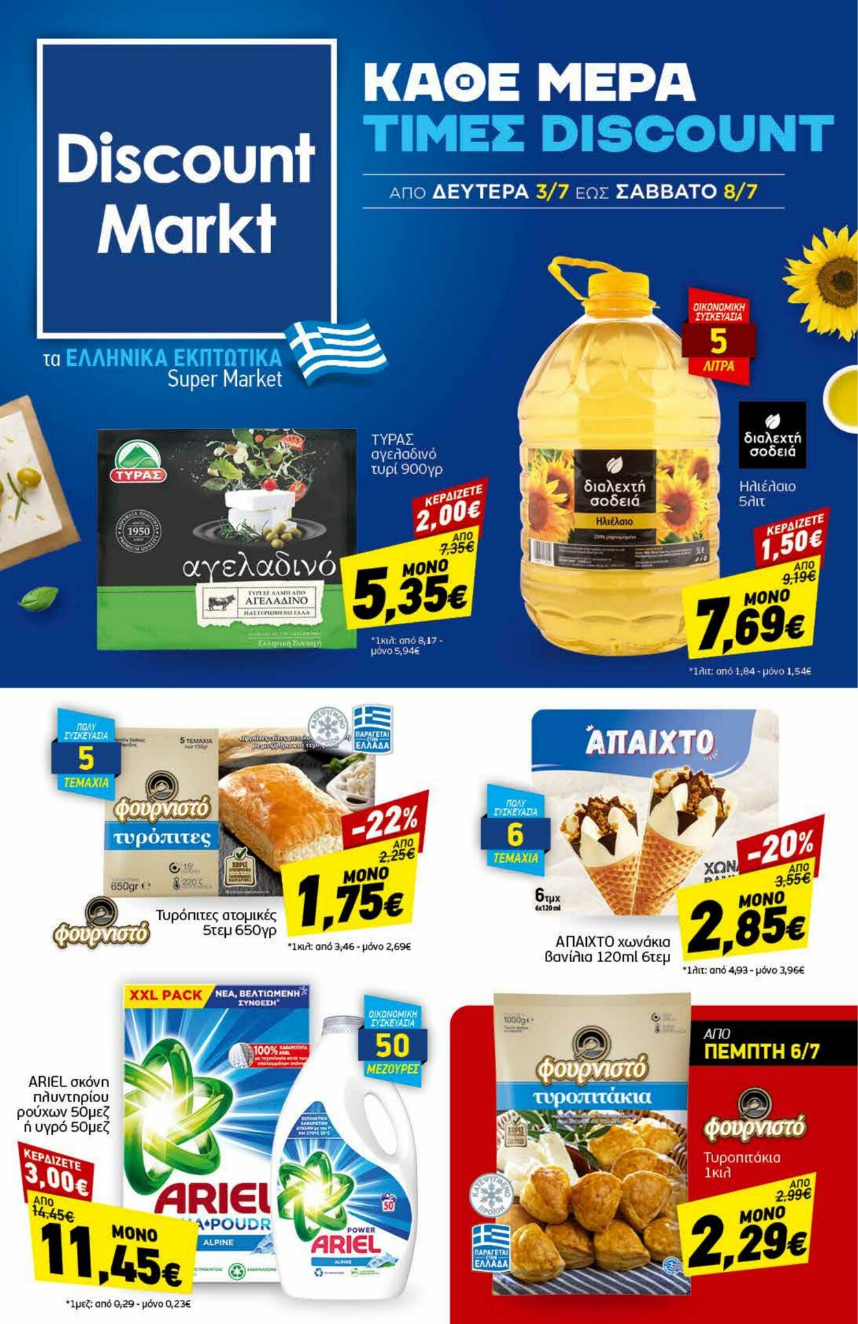 φυλλάδια Discount Markt 03.07.2023 - 08.07.2023