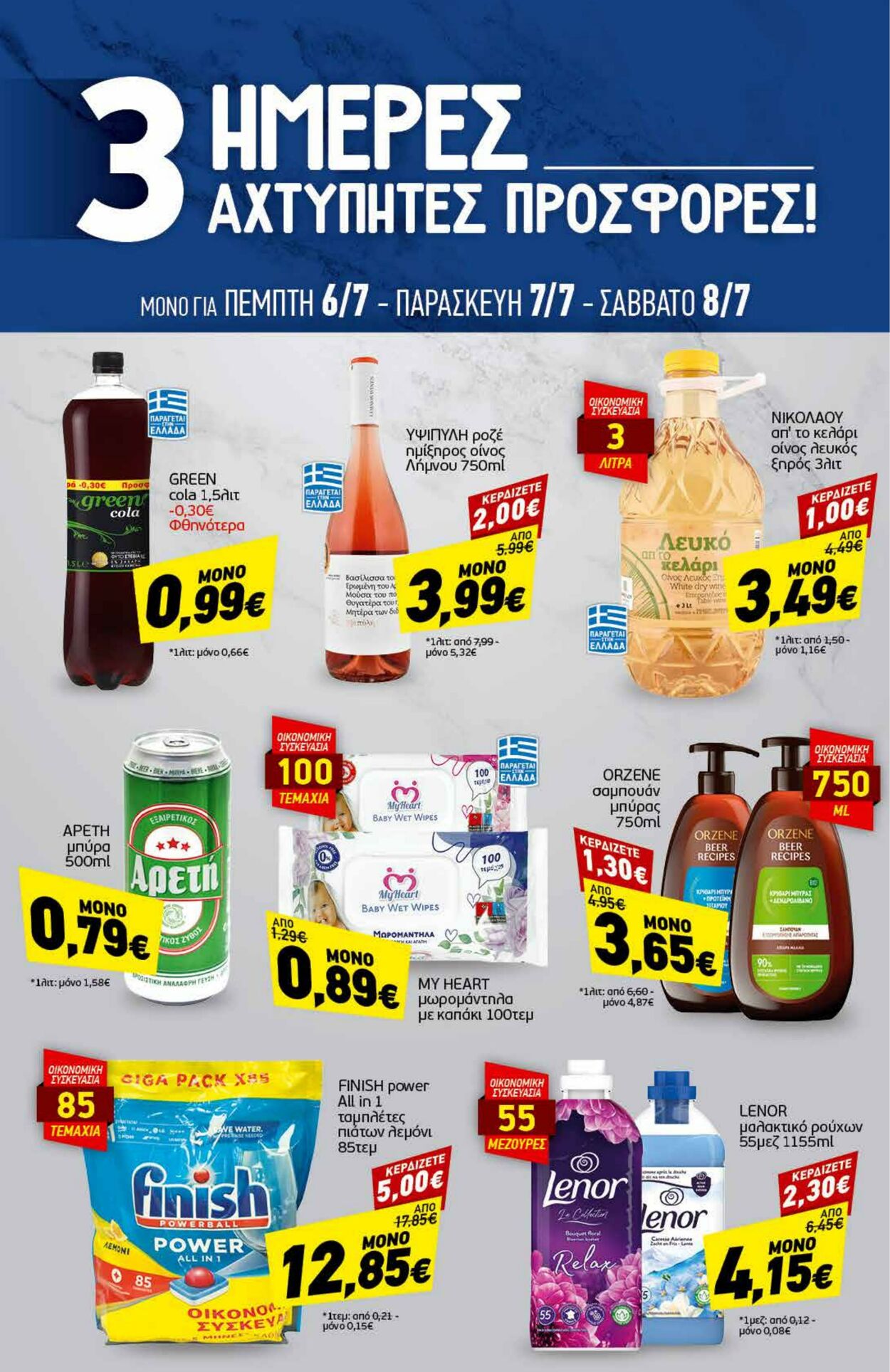 φυλλάδια Discount Markt 03.07.2023 - 08.07.2023