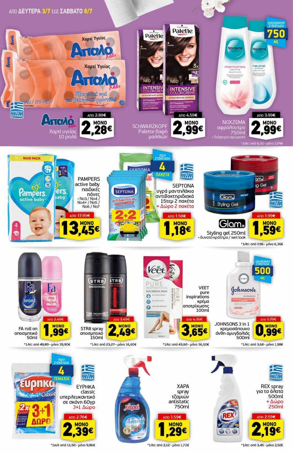 φυλλάδια Discount Markt 03.07.2023 - 08.07.2023