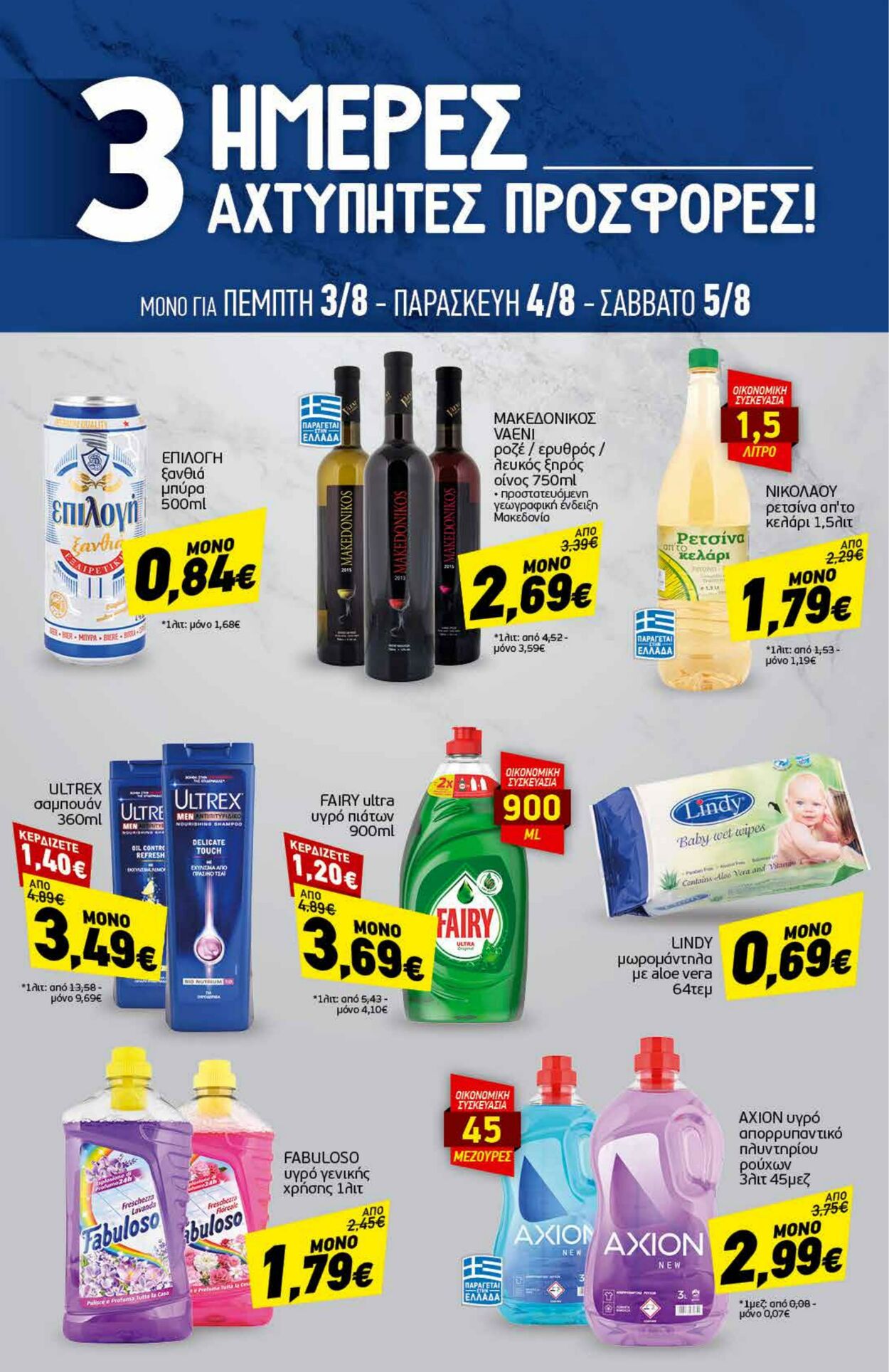 φυλλάδια Discount Markt 31.07.2023 - 05.08.2023