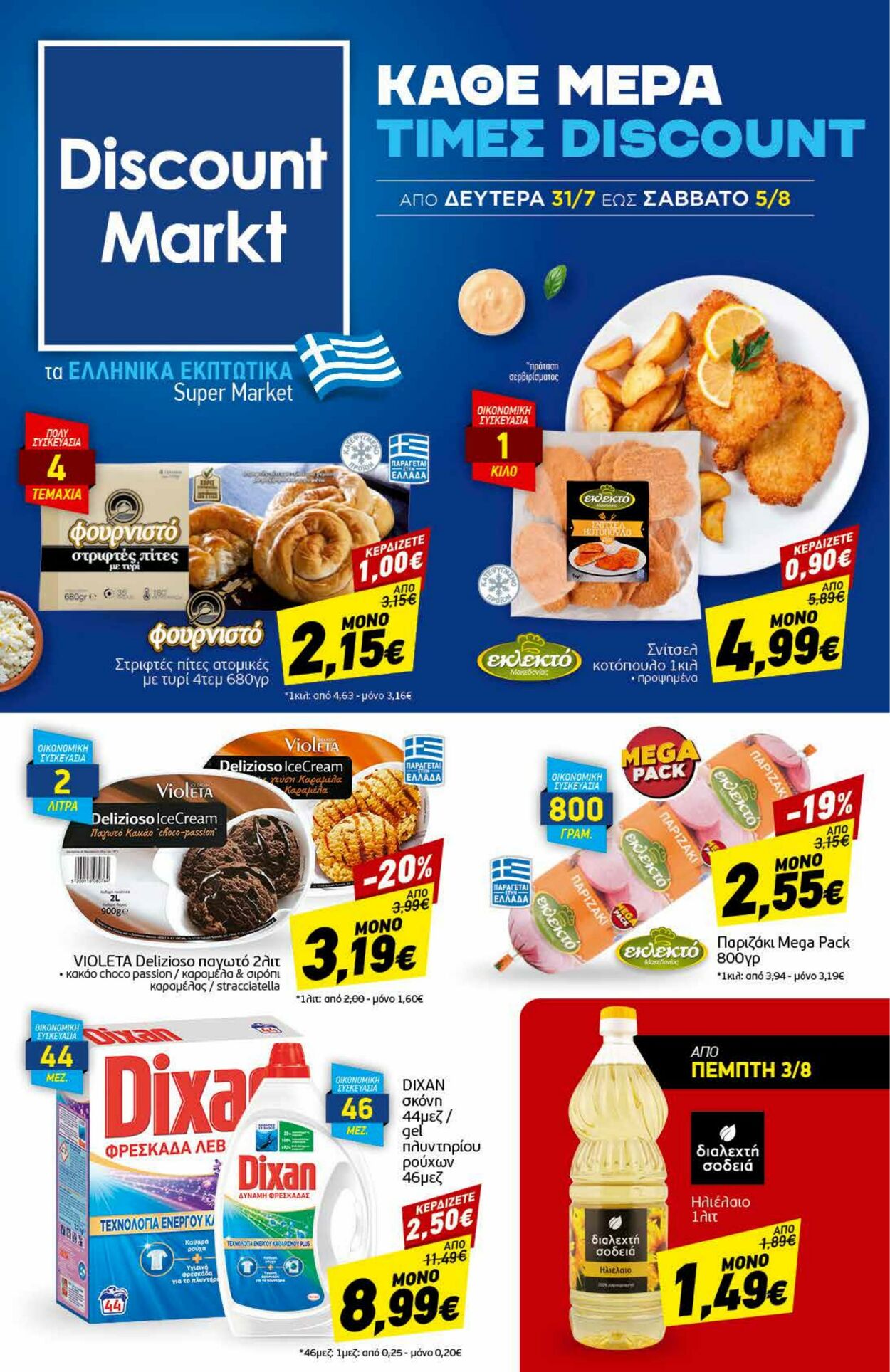 φυλλάδια Discount Markt 31.07.2023 - 05.08.2023