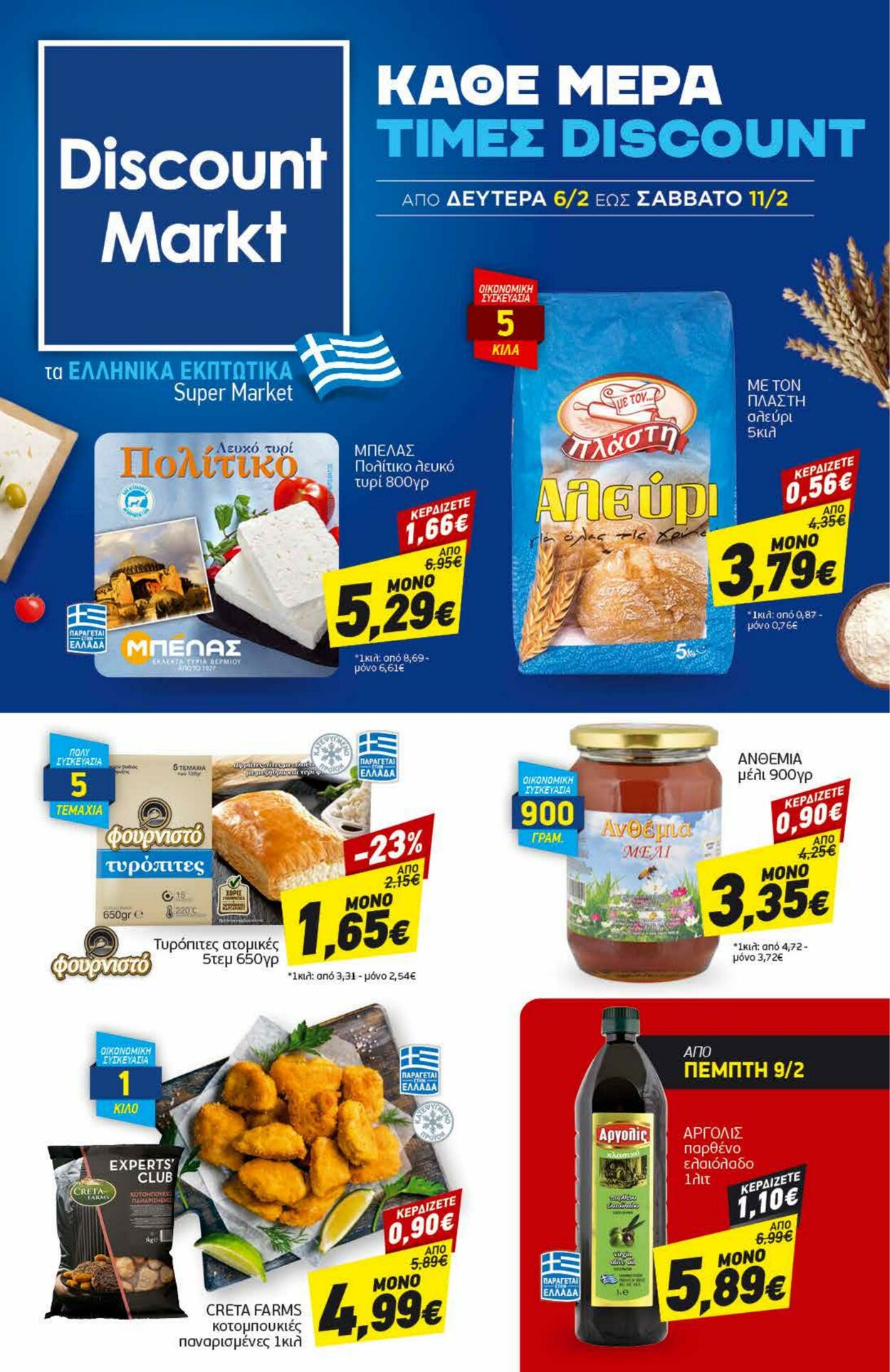 φυλλάδια Discount Markt 06.02.2023 - 11.02.2023