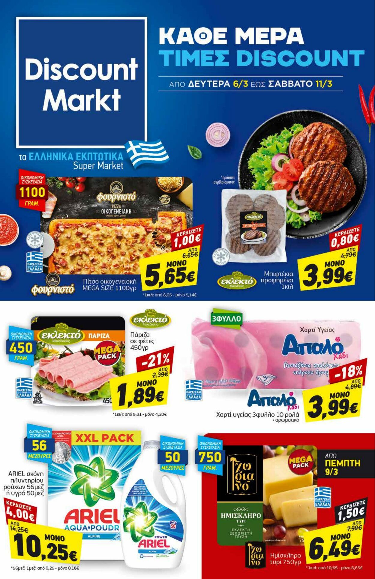 φυλλάδια Discount Markt 06.03.2023 - 11.03.2023