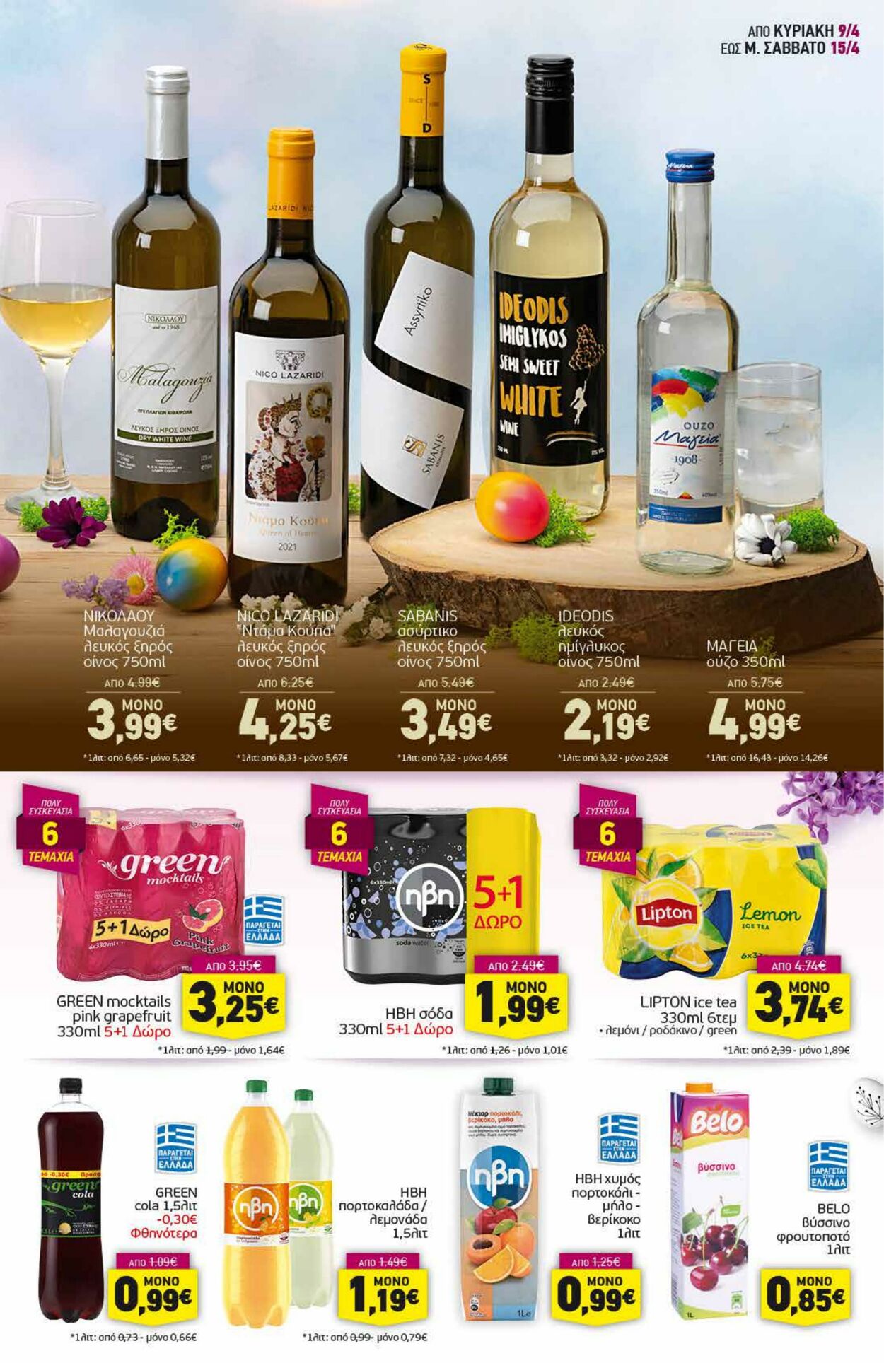 φυλλάδια Discount Markt 09.04.2023 - 15.04.2023