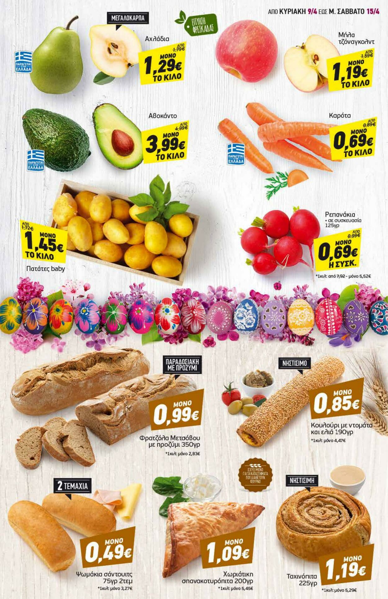 φυλλάδια Discount Markt 09.04.2023 - 15.04.2023