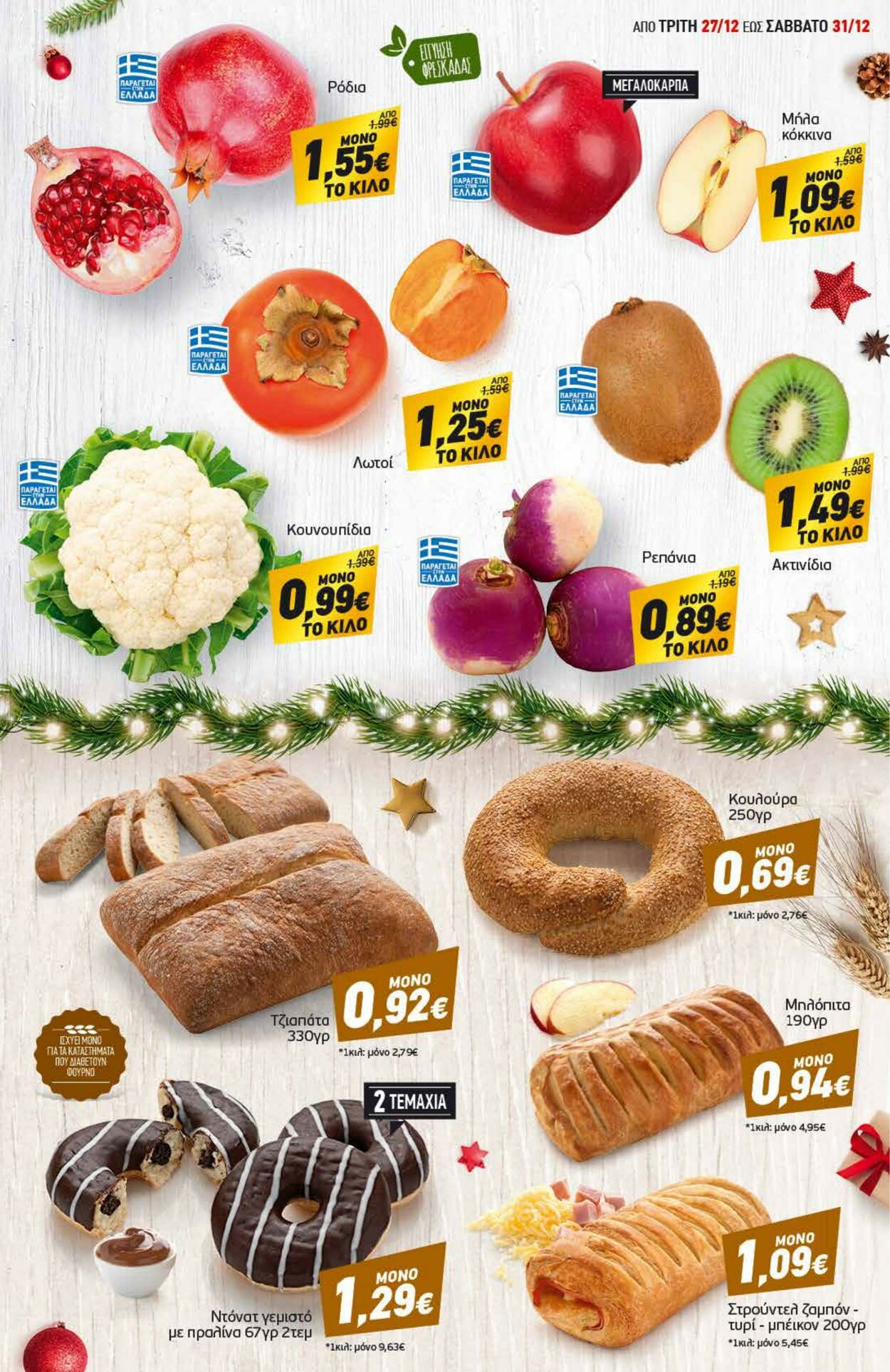 φυλλάδια Discount Markt 27.12.2022 - 31.12.2022