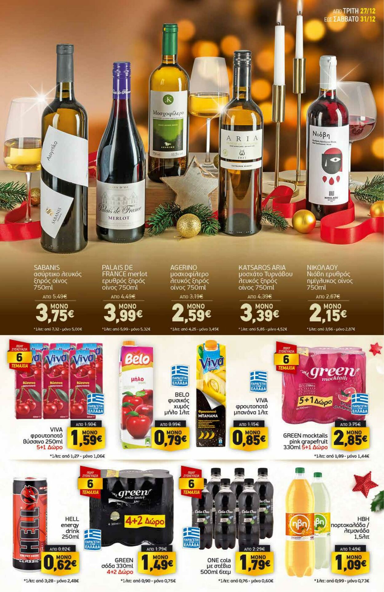 φυλλάδια Discount Markt 27.12.2022 - 31.12.2022