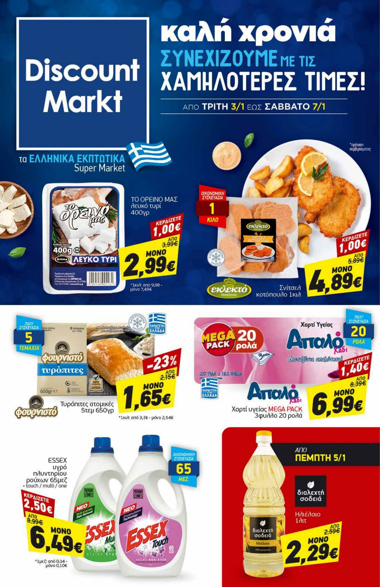 φυλλάδια Discount Markt 03.01.2023 - 08.01.2023