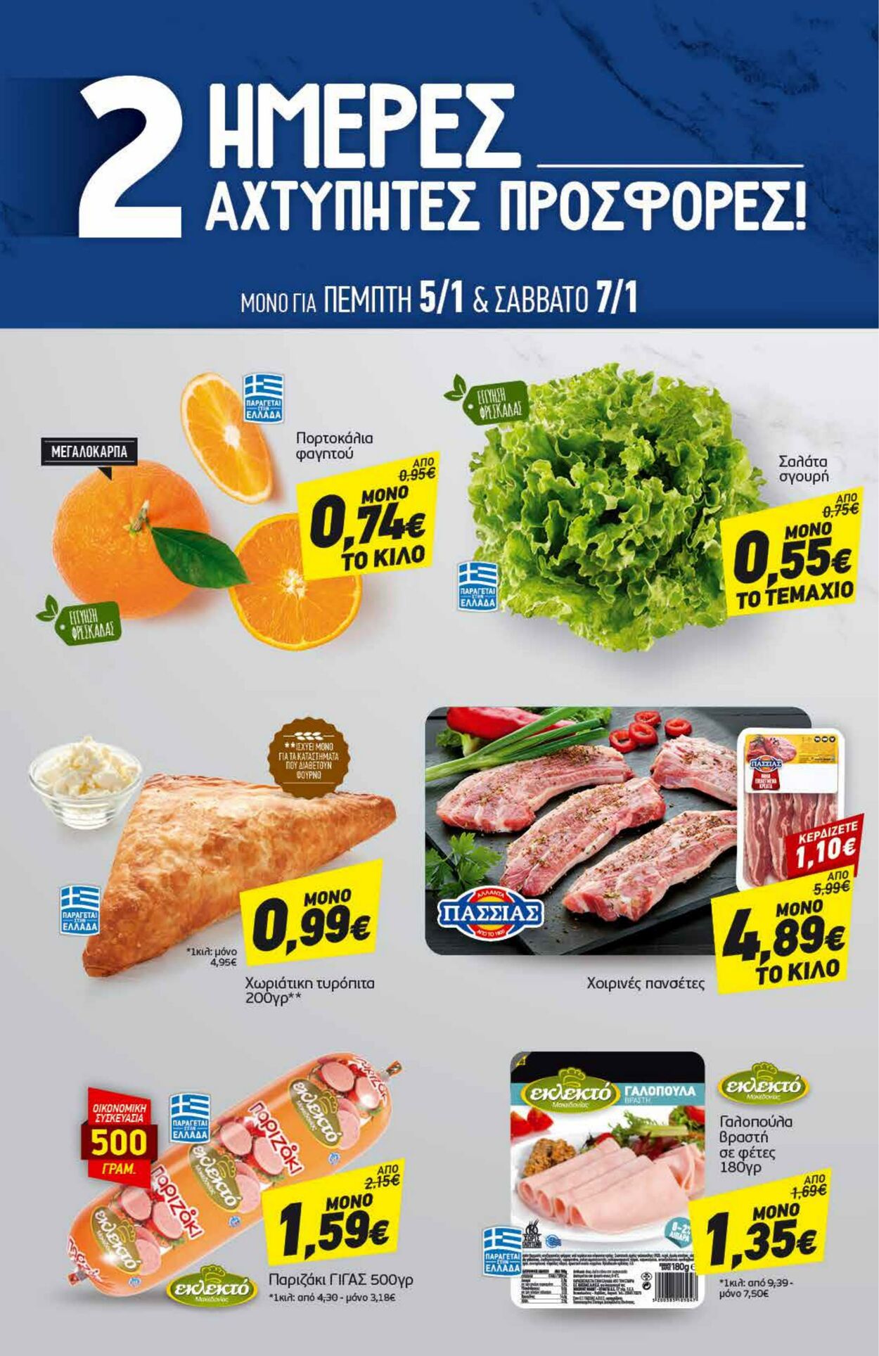 φυλλάδια Discount Markt 03.01.2023 - 08.01.2023