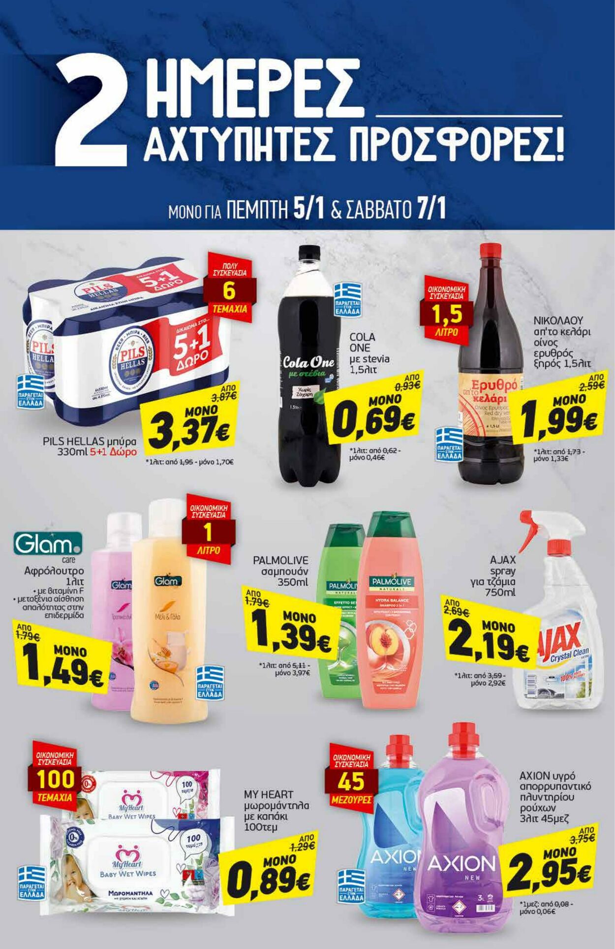 φυλλάδια Discount Markt 03.01.2023 - 08.01.2023