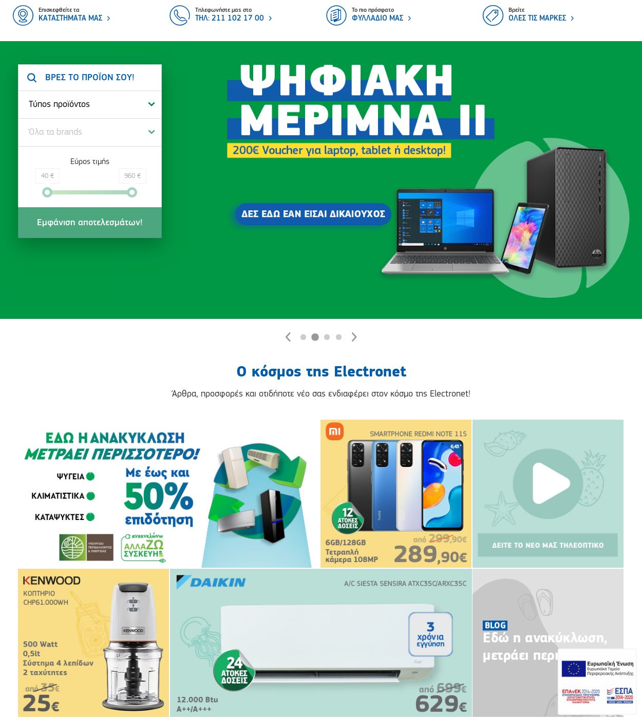 φυλλάδια Electronet 22.08.2022 - 31.08.2022