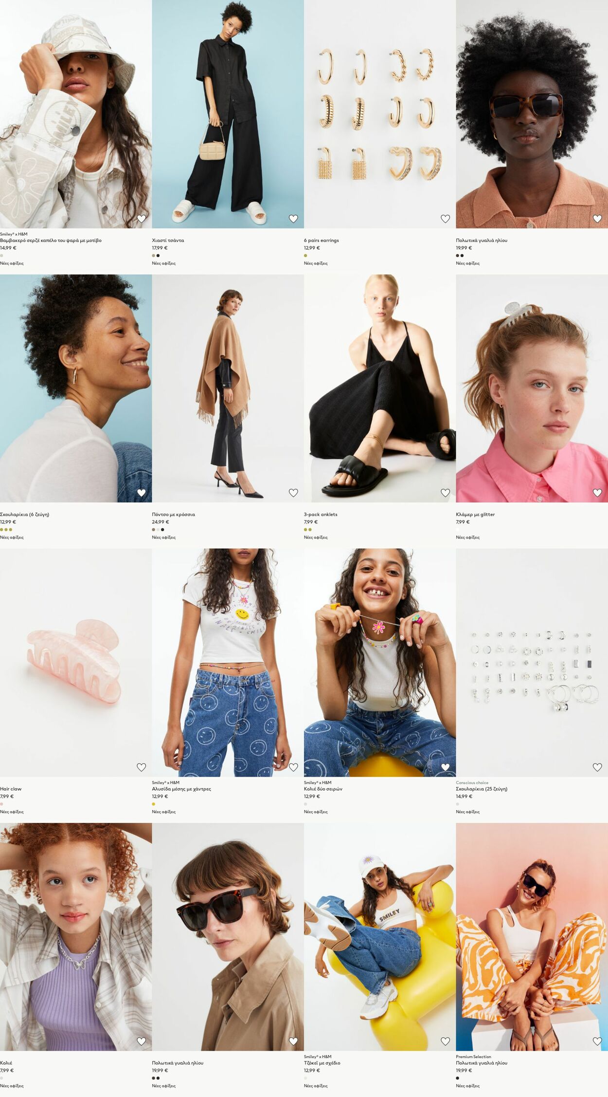 φυλλάδια H&M 18.07.2022 - 24.07.2022