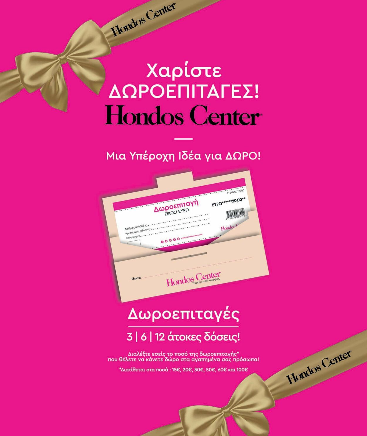 φυλλάδια Hondos Center 01.06.2022 - 31.12.2022