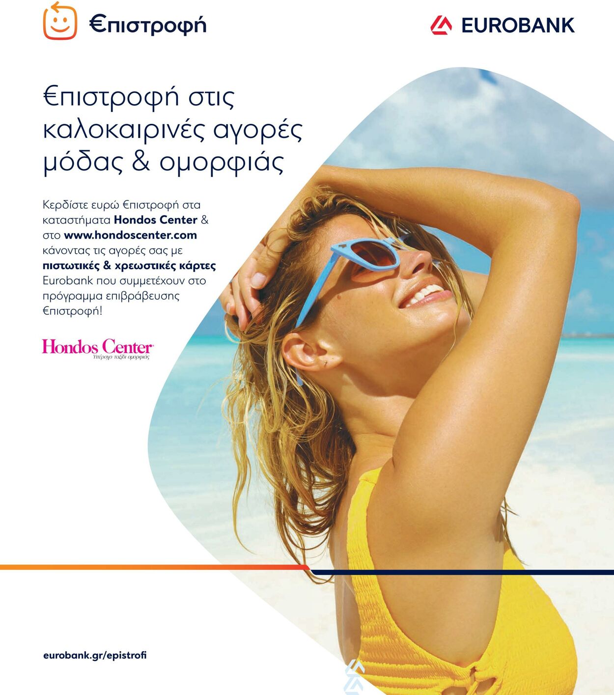 φυλλάδια Hondos Center 01.06.2022 - 31.12.2022