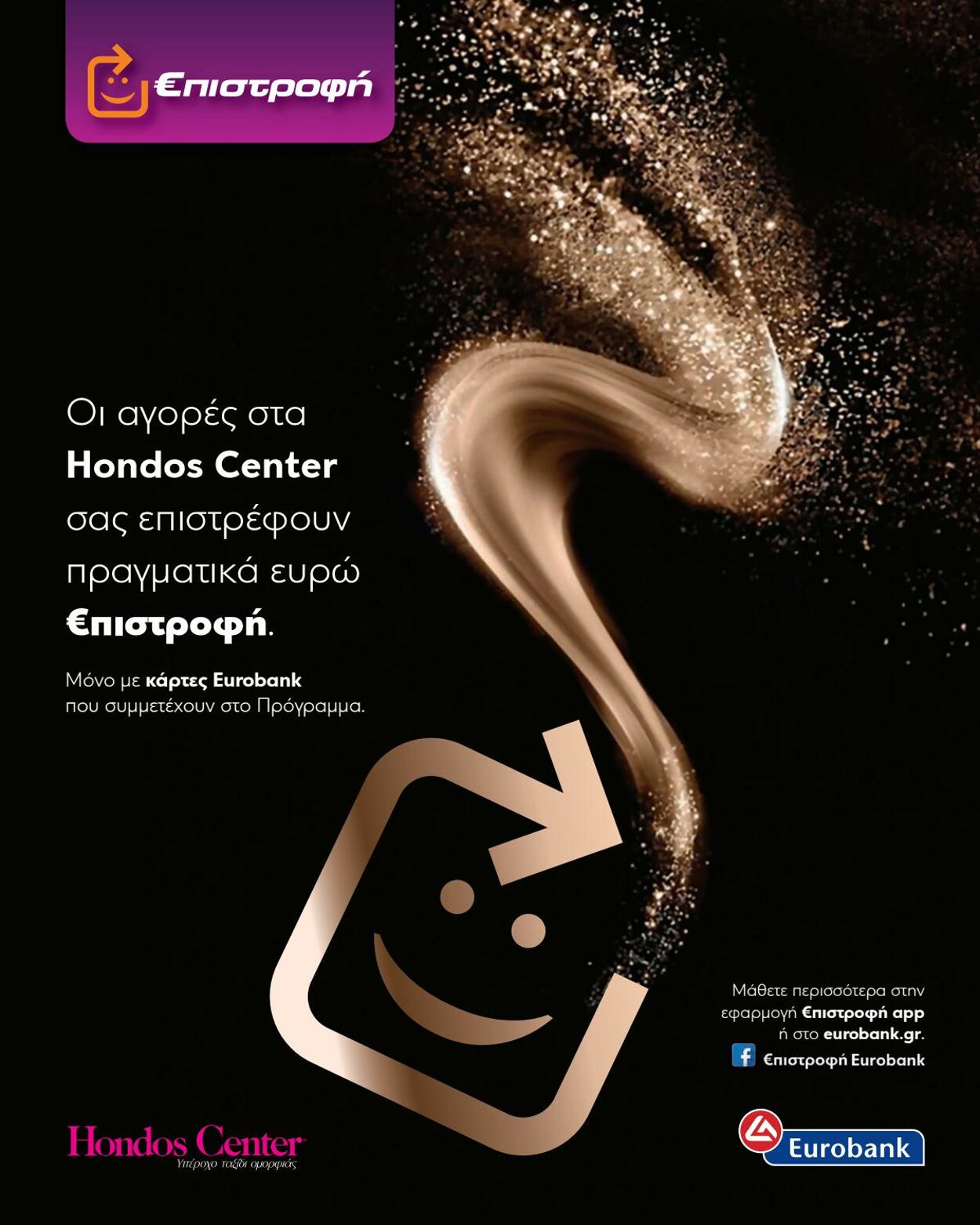 φυλλάδια Hondos Center 11.12.2020 - 28.02.2021