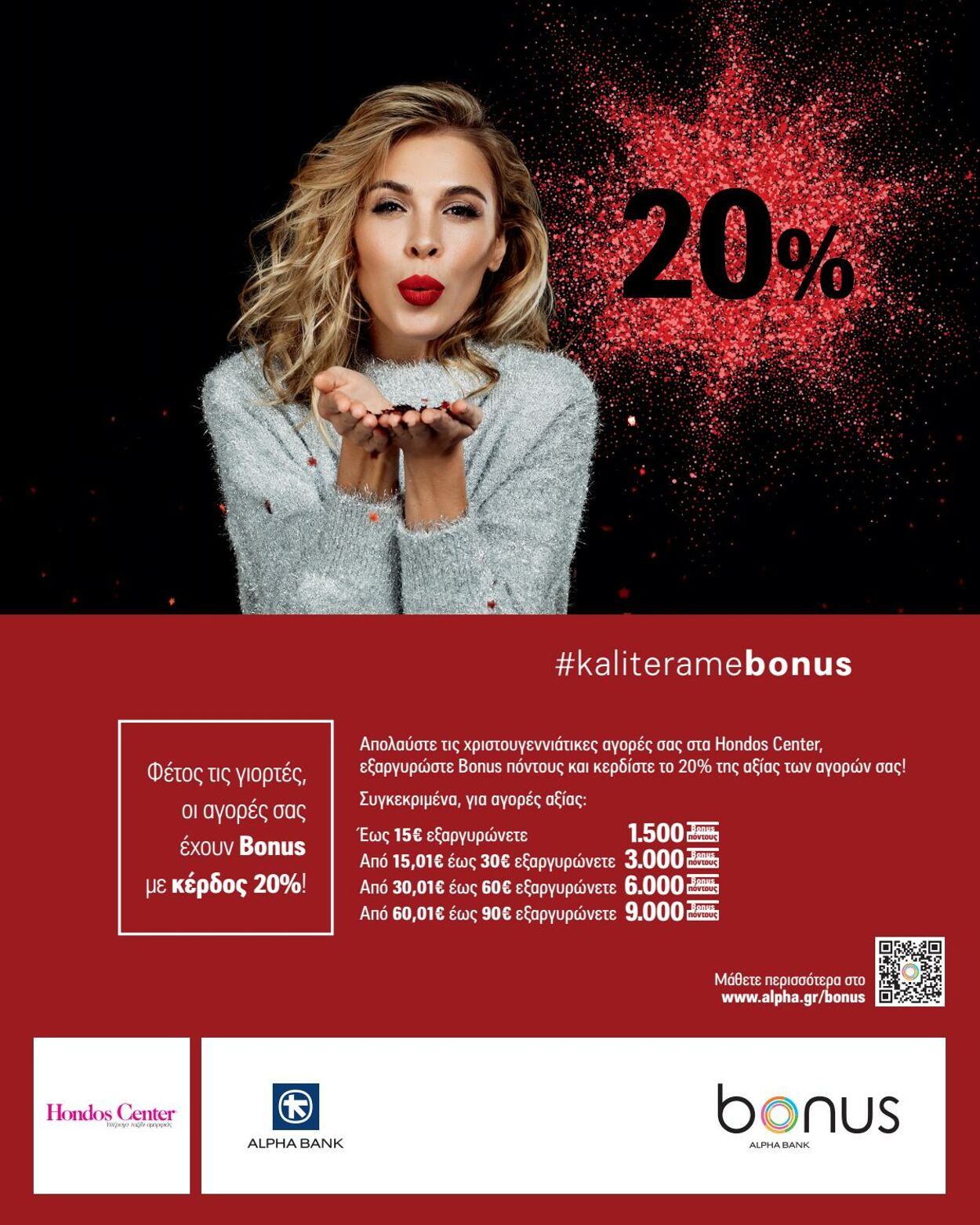 φυλλάδια Hondos Center 11.12.2020 - 28.02.2021