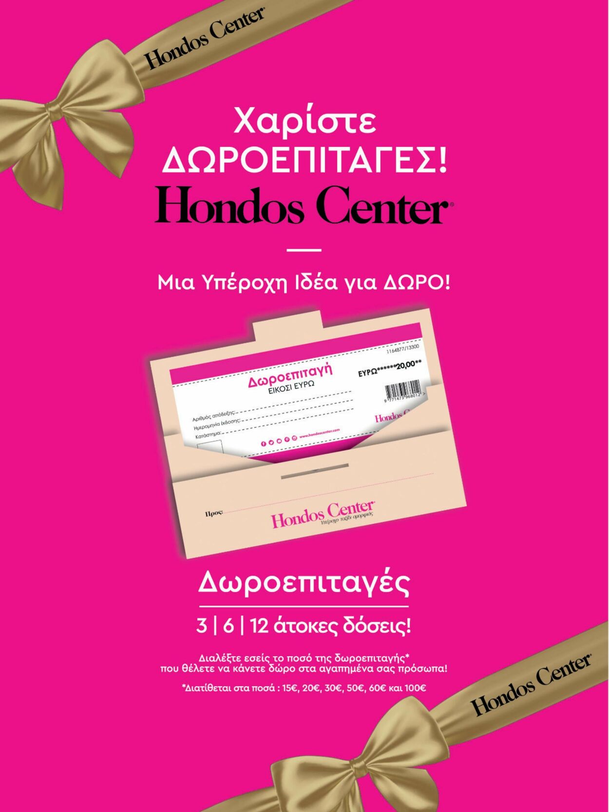 φυλλάδια Hondos Center 06.12.2022 - 31.05.2023