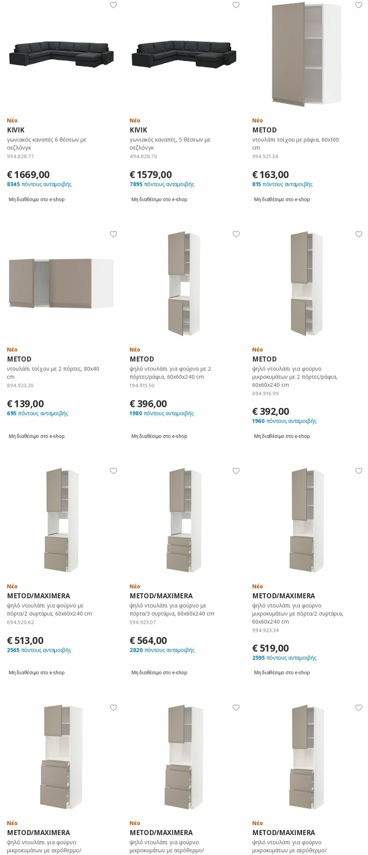 φυλλάδια Ikea 01.03.2023 - 16.03.2023